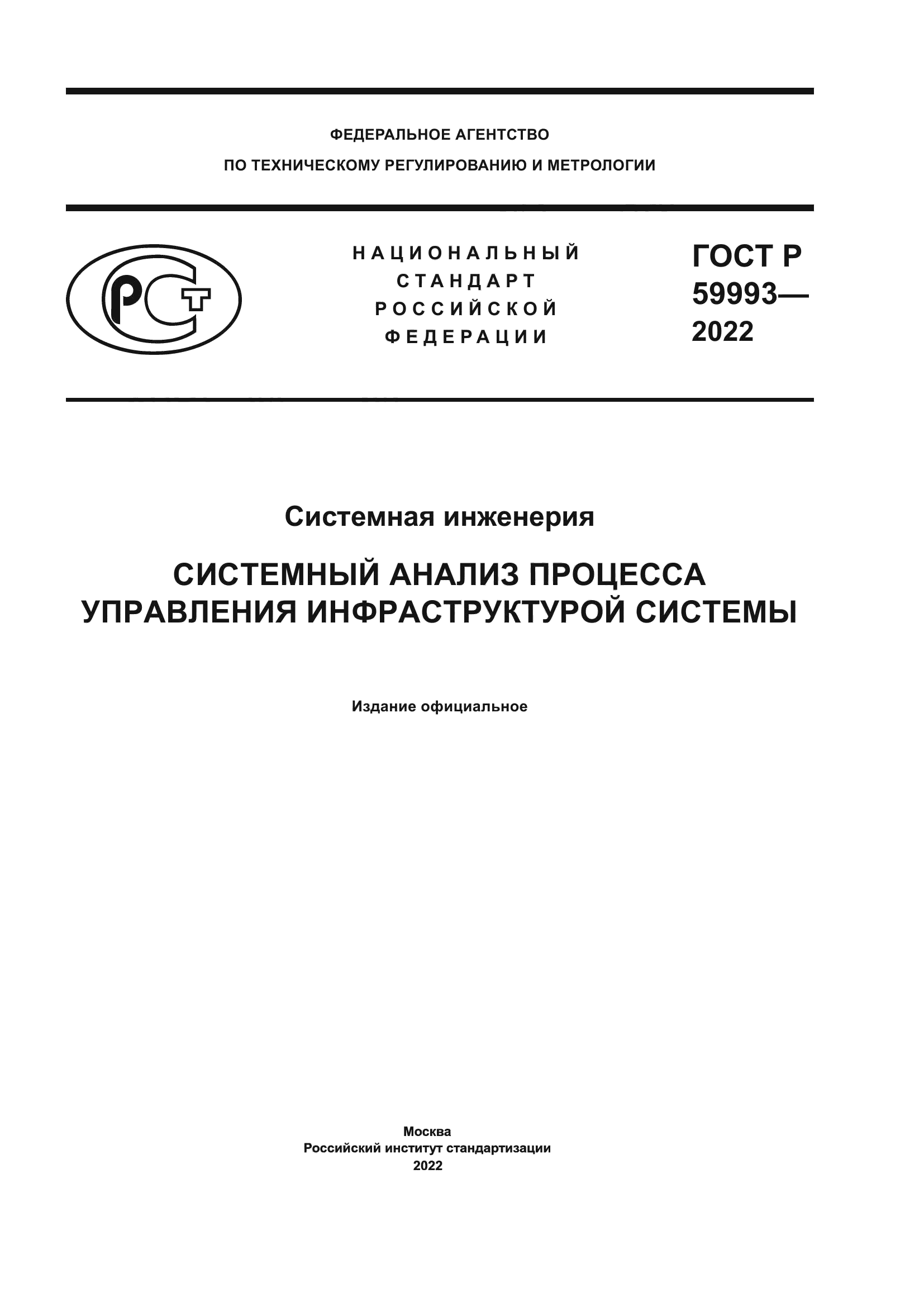 ГОСТ Р 59993-2022
