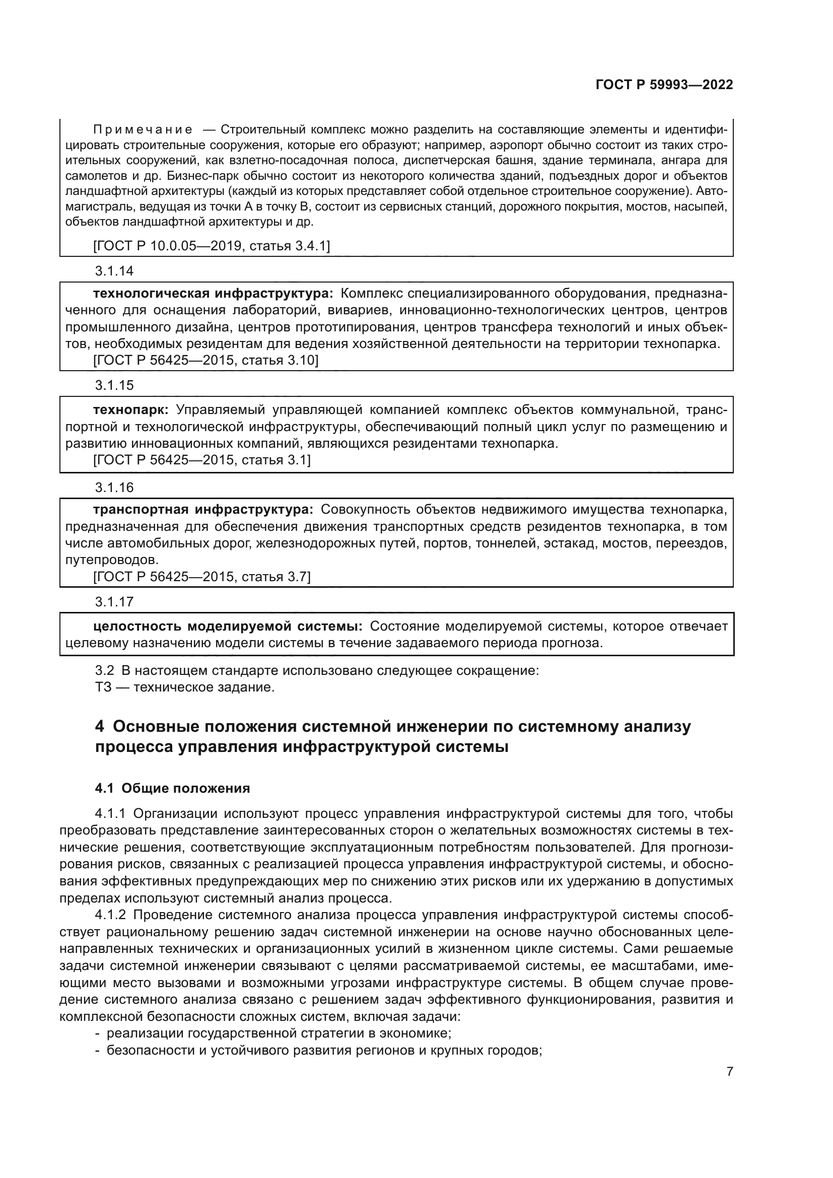 ГОСТ Р 59993-2022