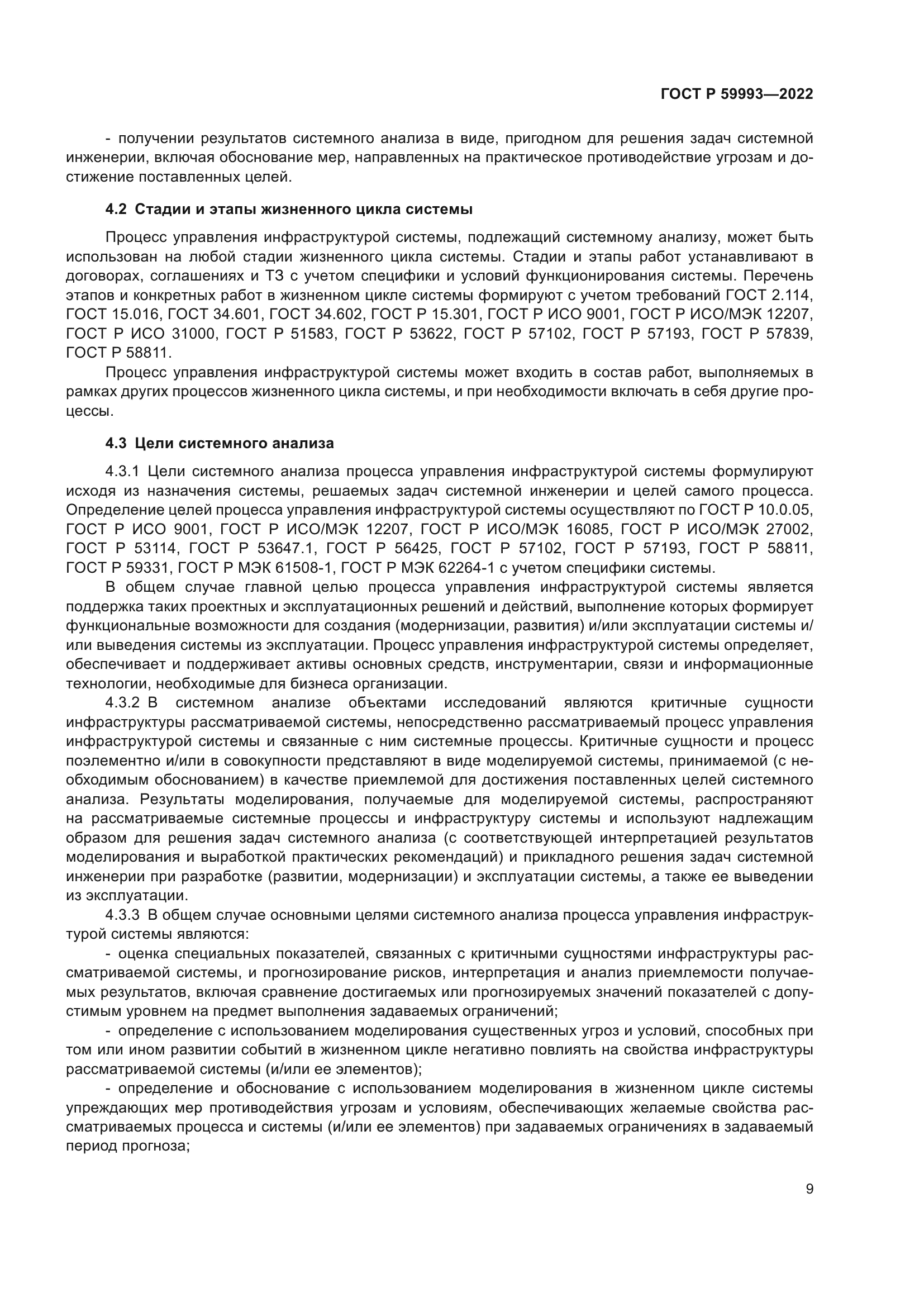 ГОСТ Р 59993-2022