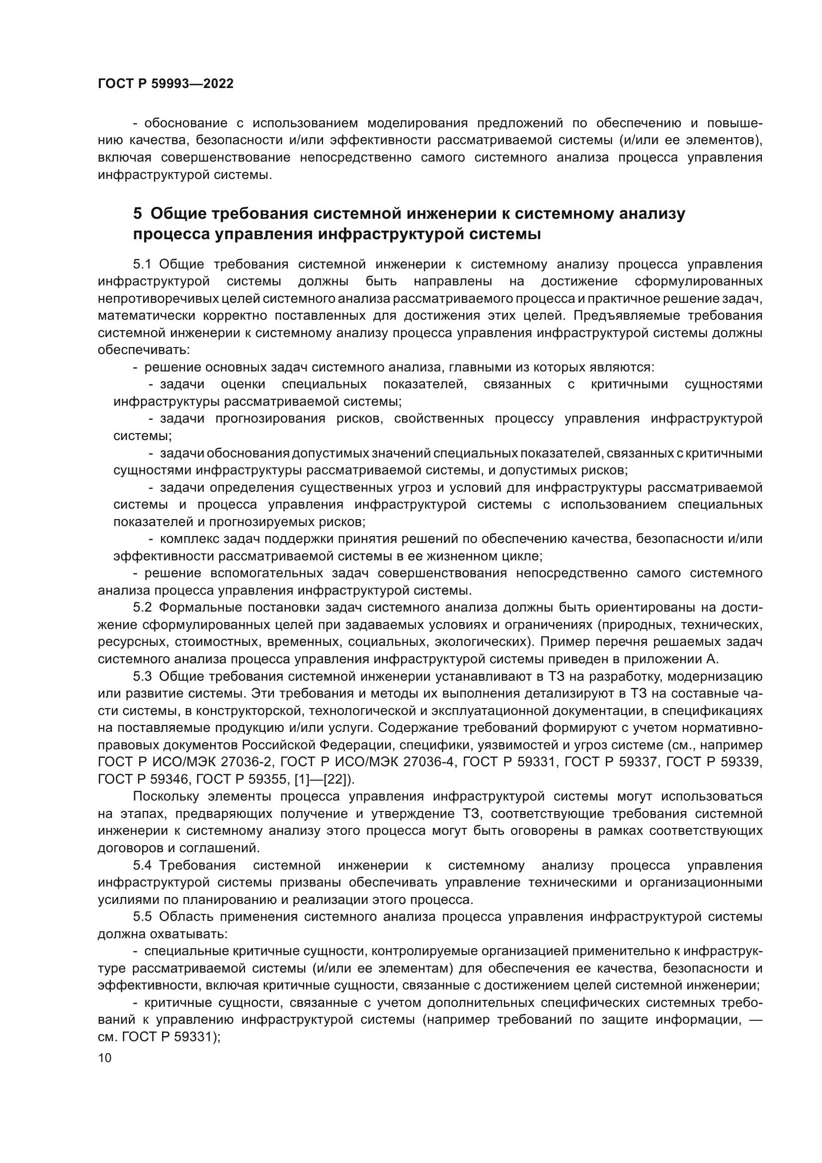 ГОСТ Р 59993-2022