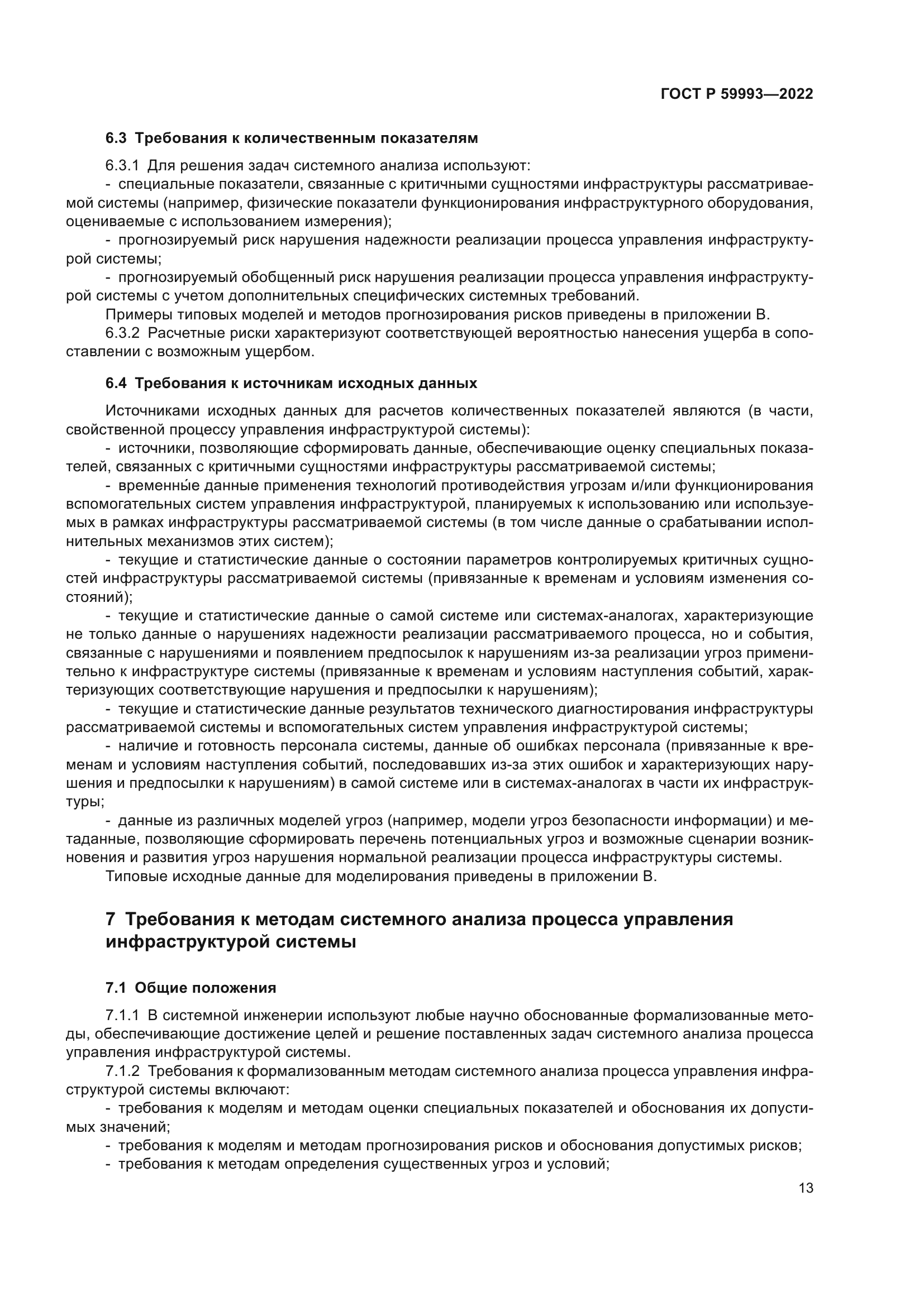 ГОСТ Р 59993-2022