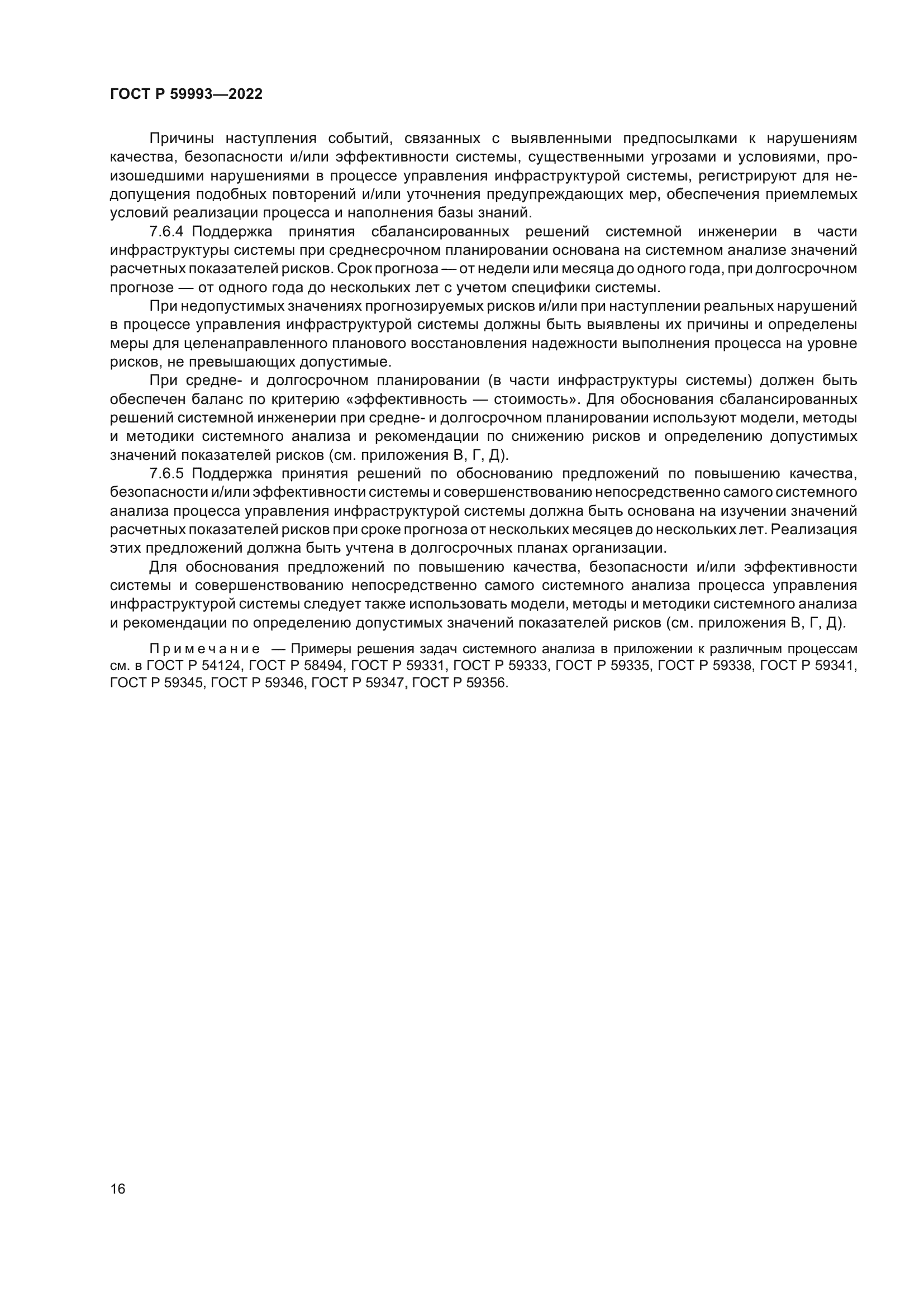 ГОСТ Р 59993-2022