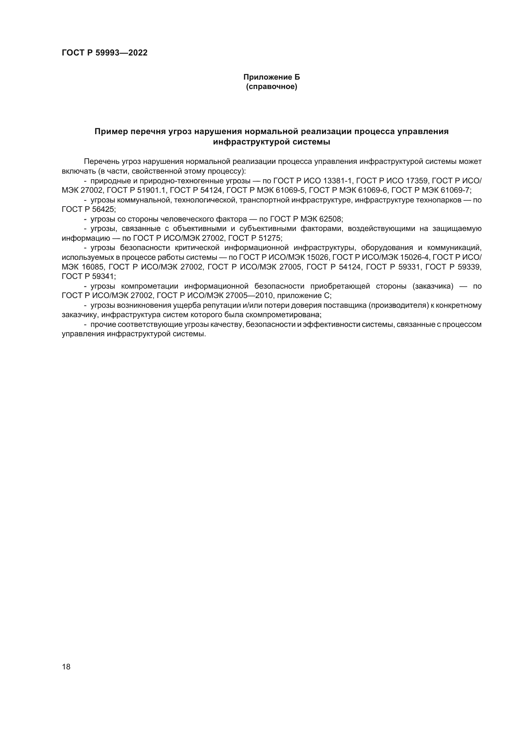 ГОСТ Р 59993-2022