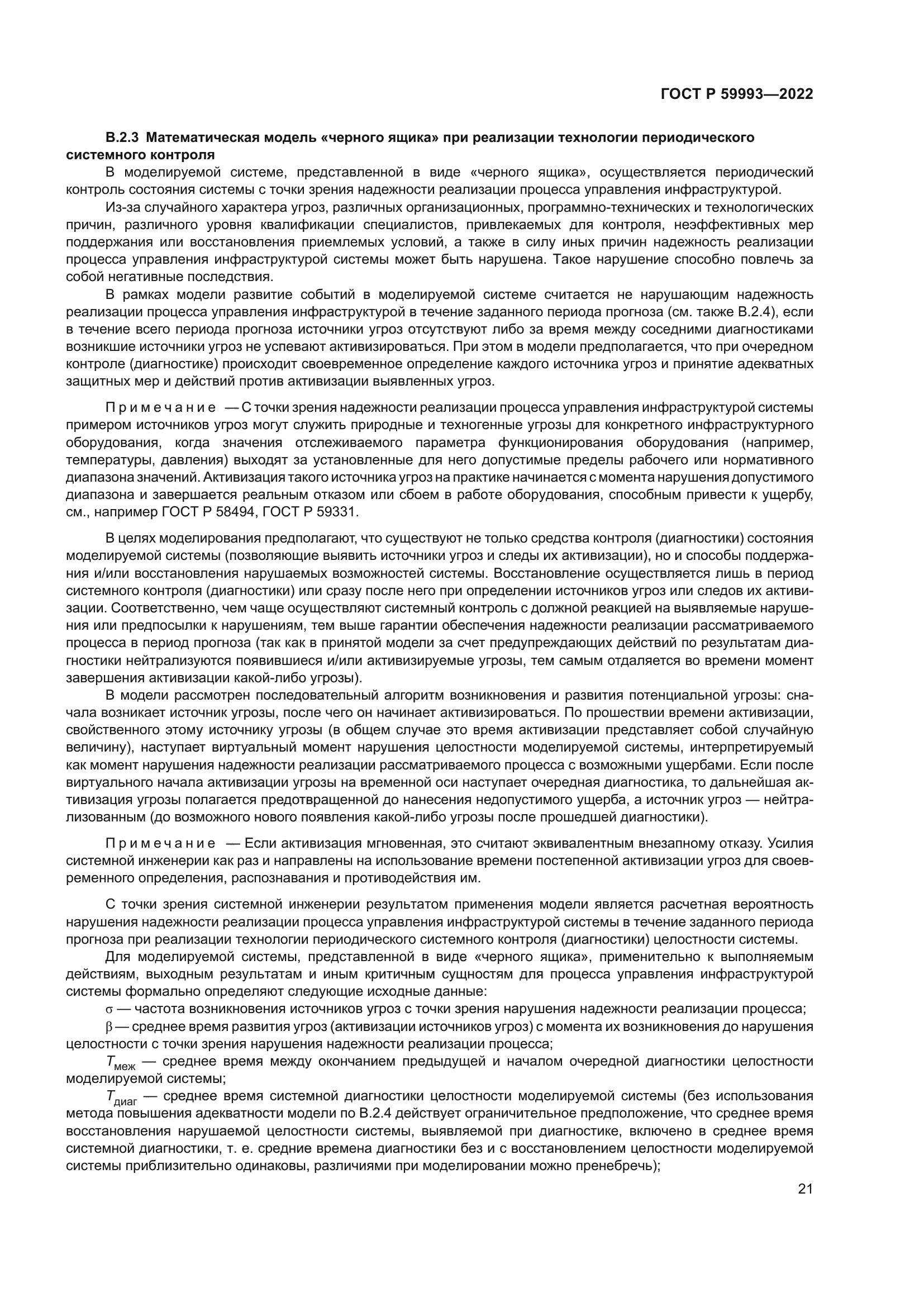 ГОСТ Р 59993-2022