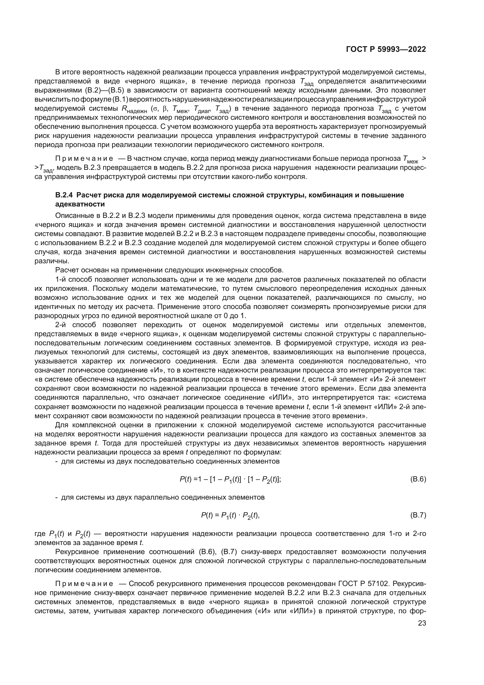 ГОСТ Р 59993-2022