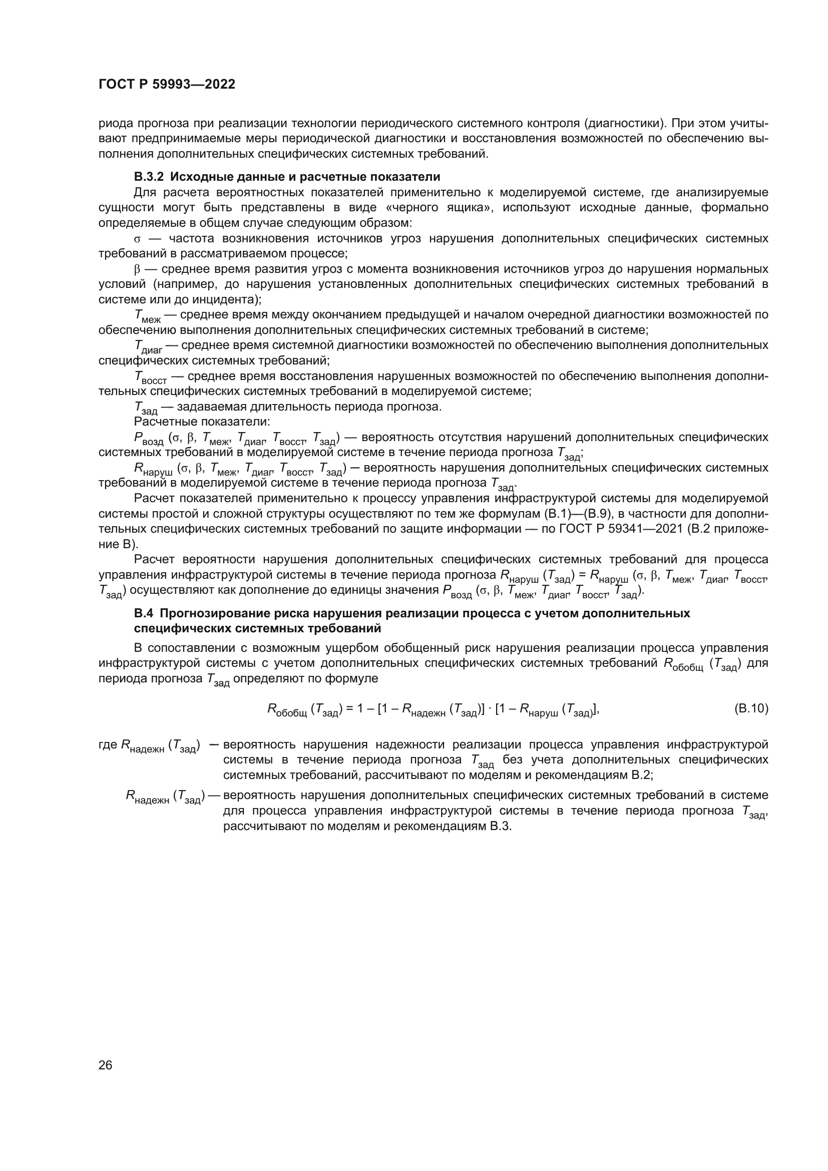 ГОСТ Р 59993-2022