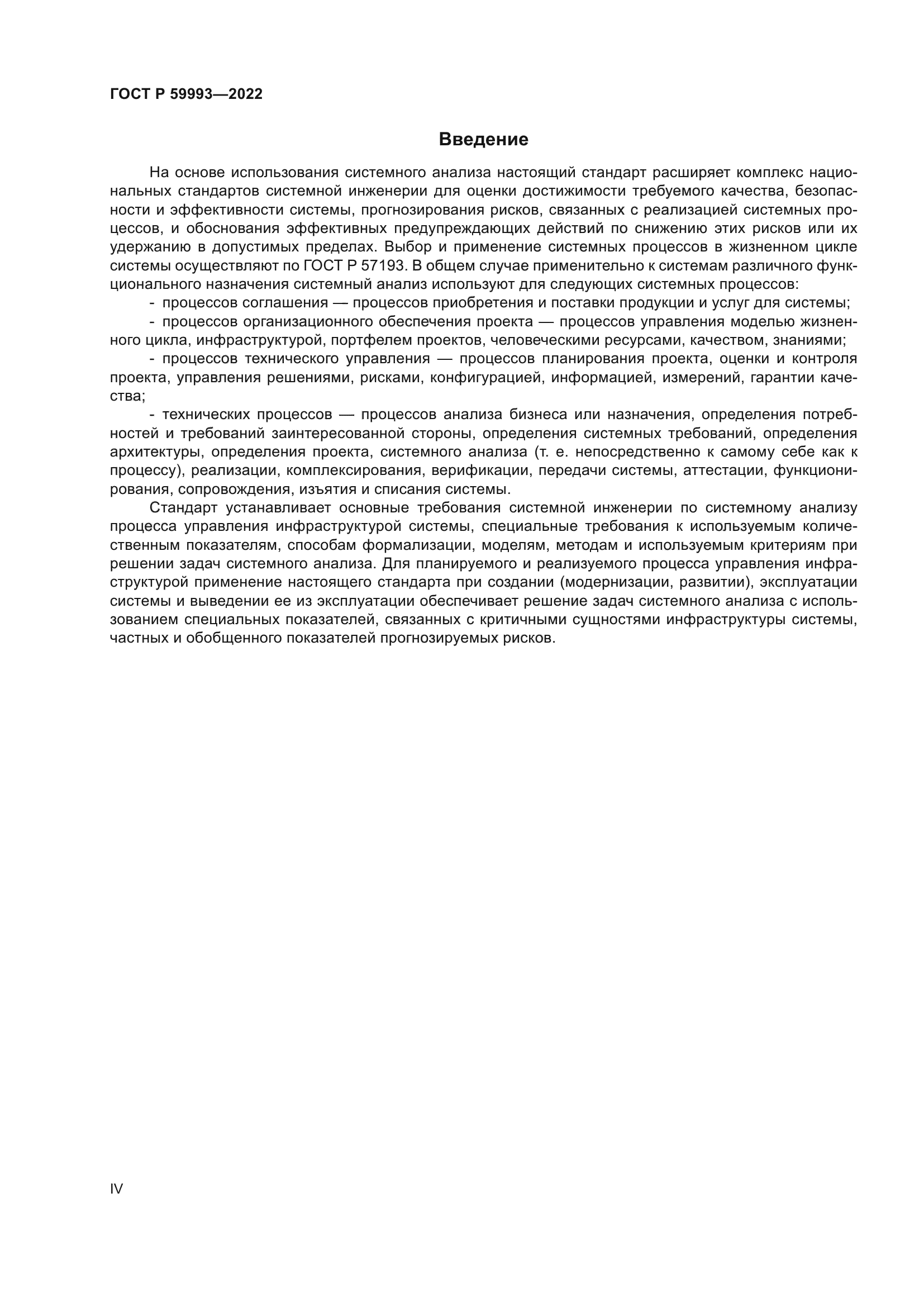 ГОСТ Р 59993-2022