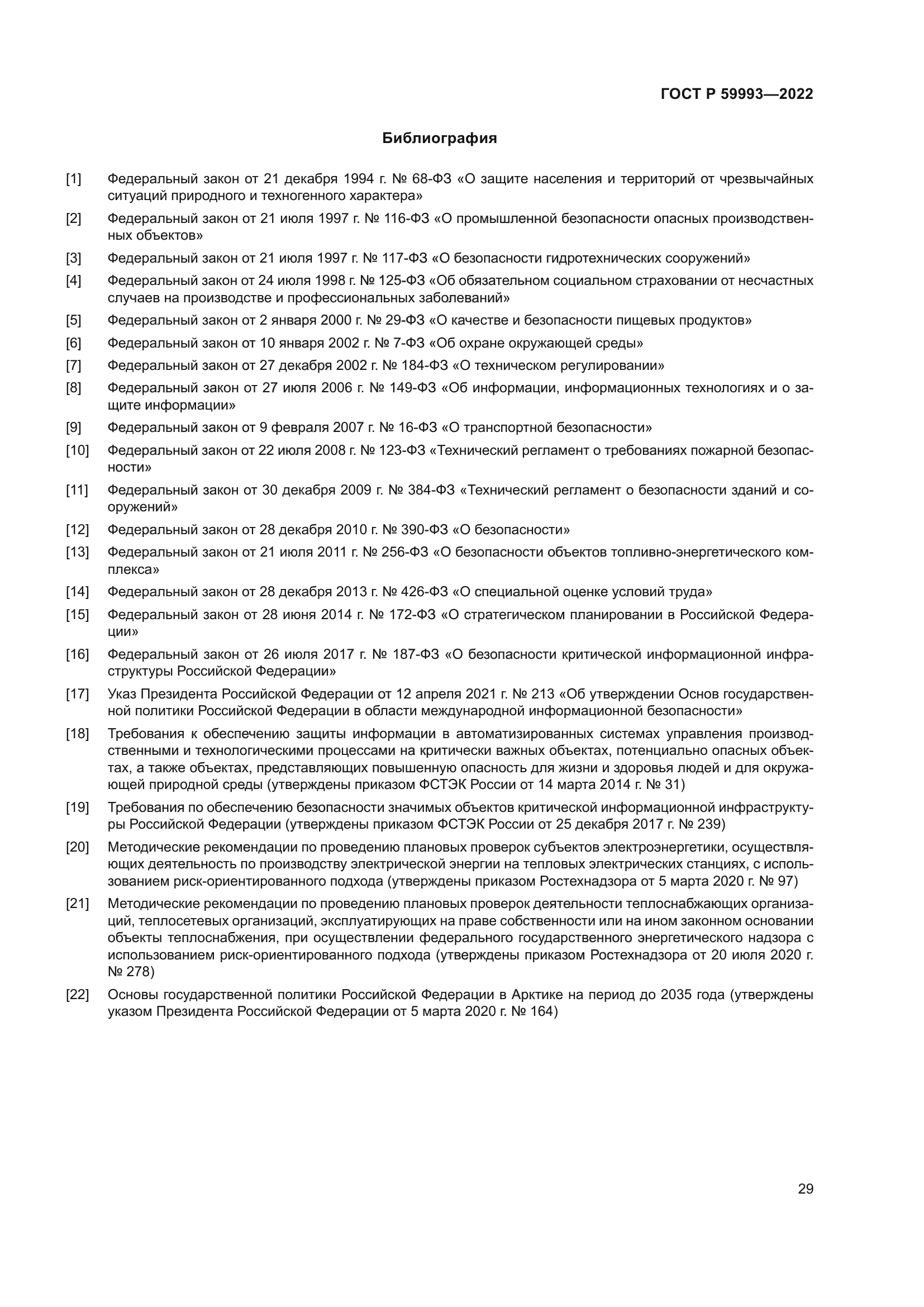 ГОСТ Р 59993-2022