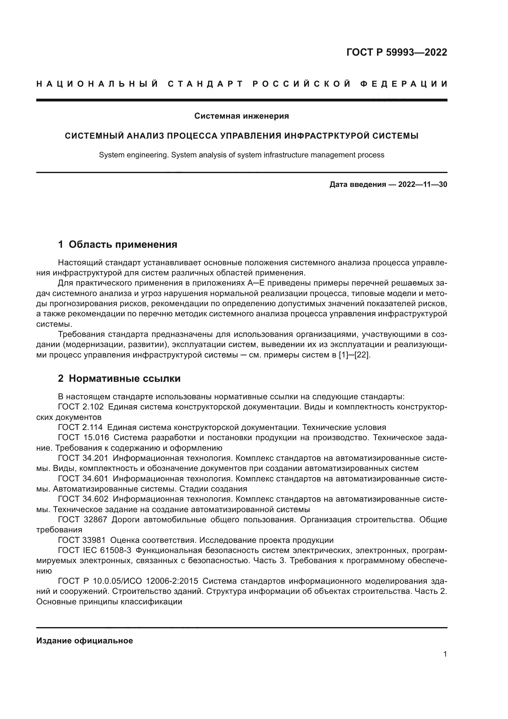 ГОСТ Р 59993-2022