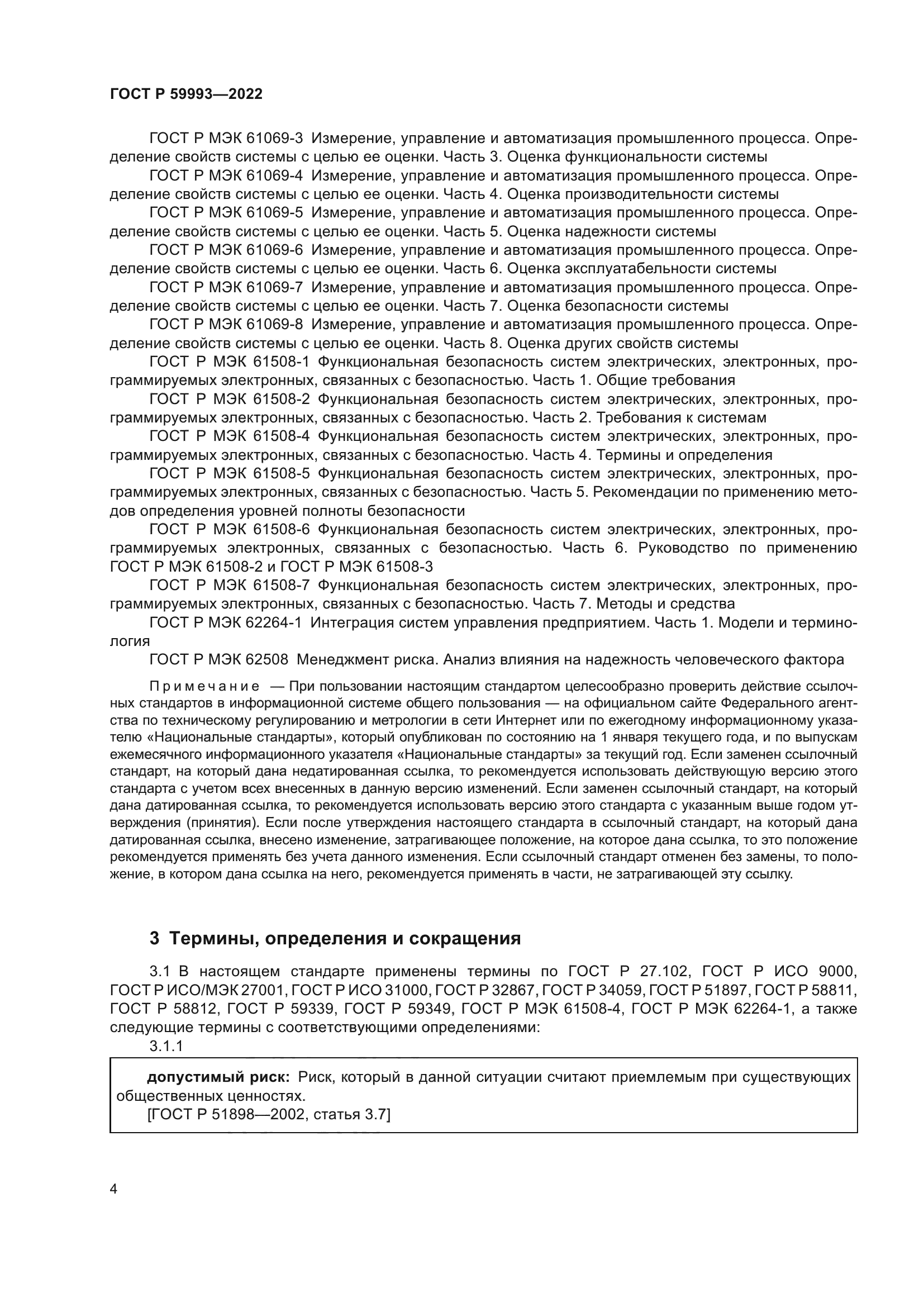 ГОСТ Р 59993-2022