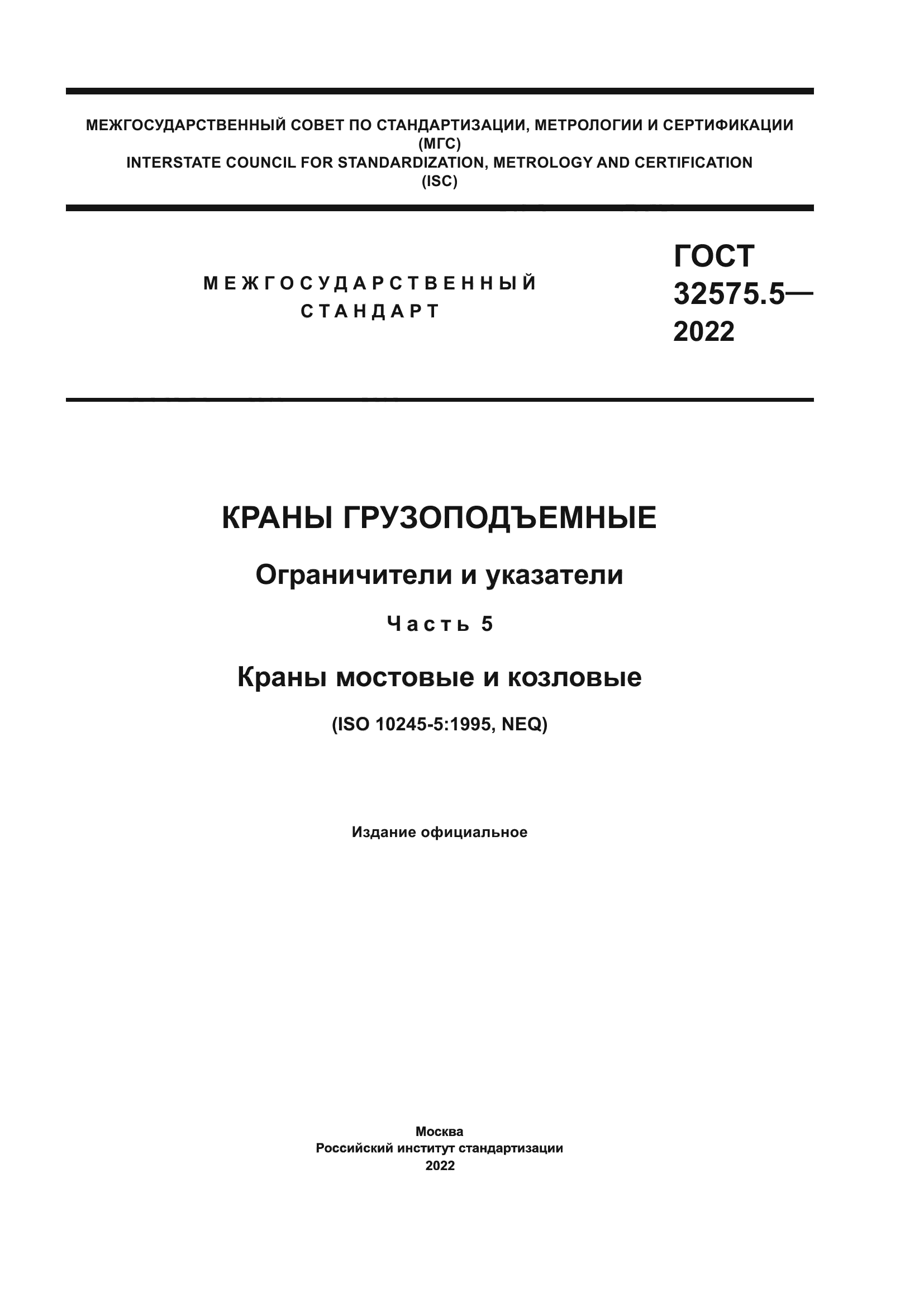 ГОСТ 32575.5-2022