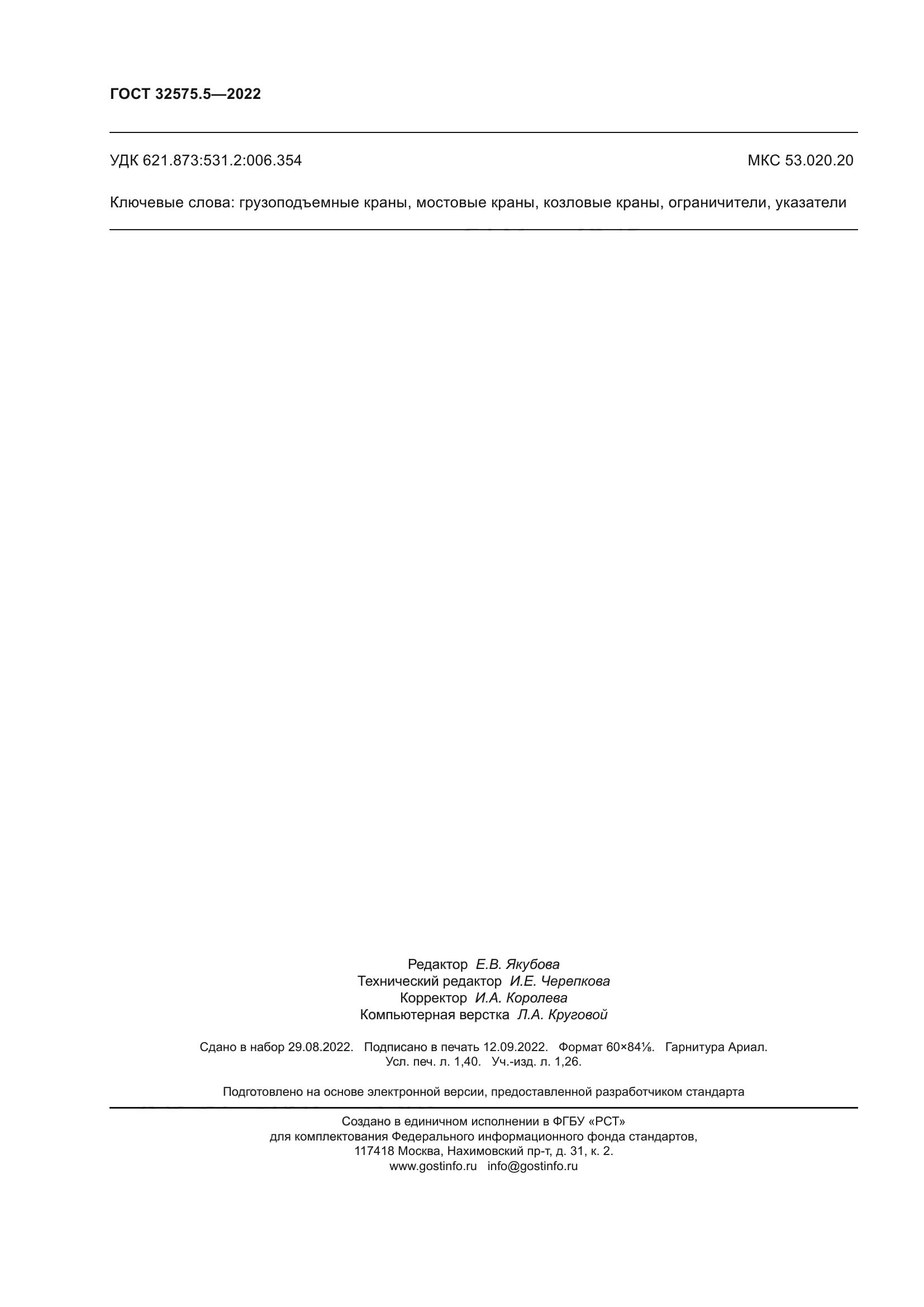 ГОСТ 32575.5-2022