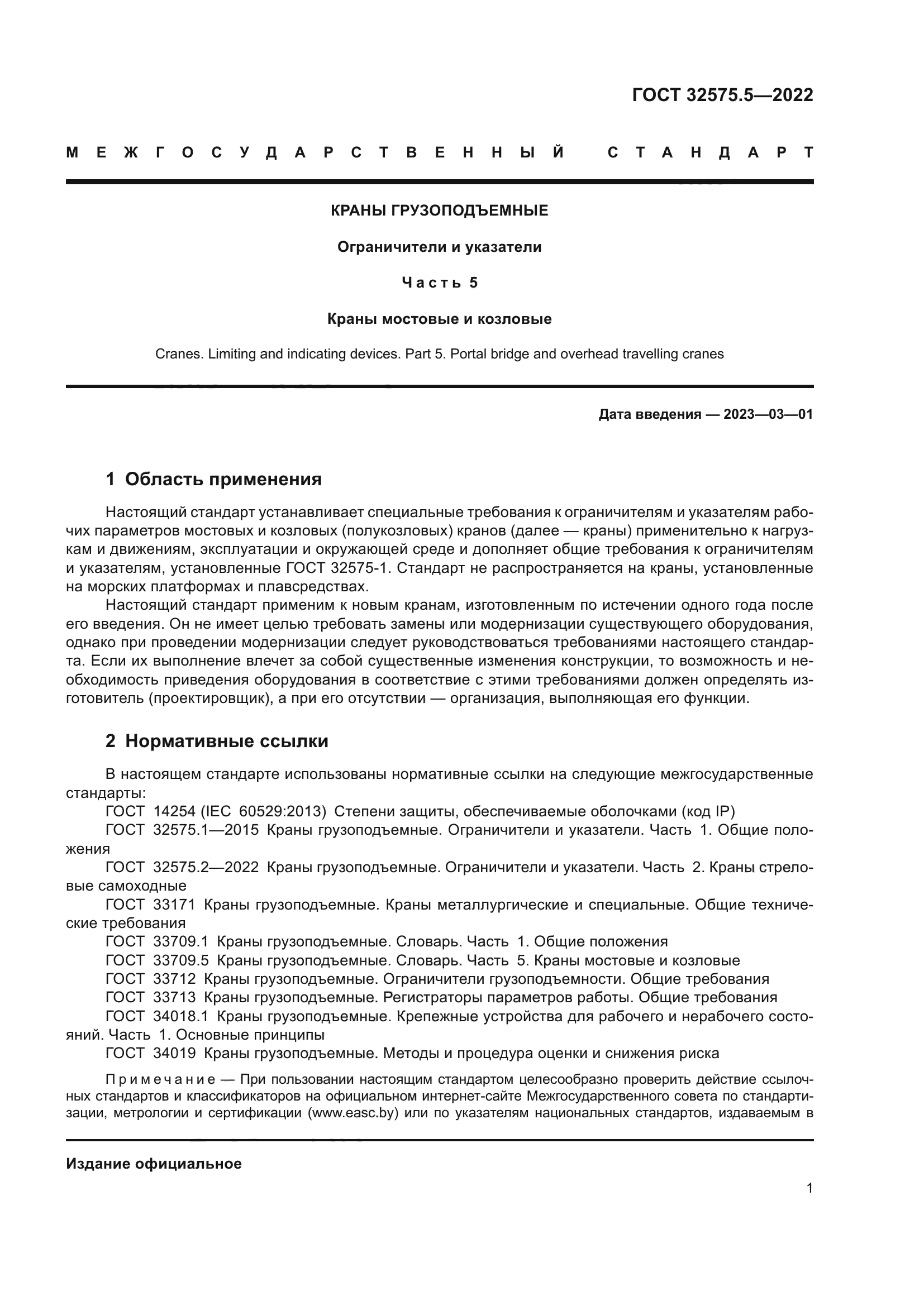 ГОСТ 32575.5-2022