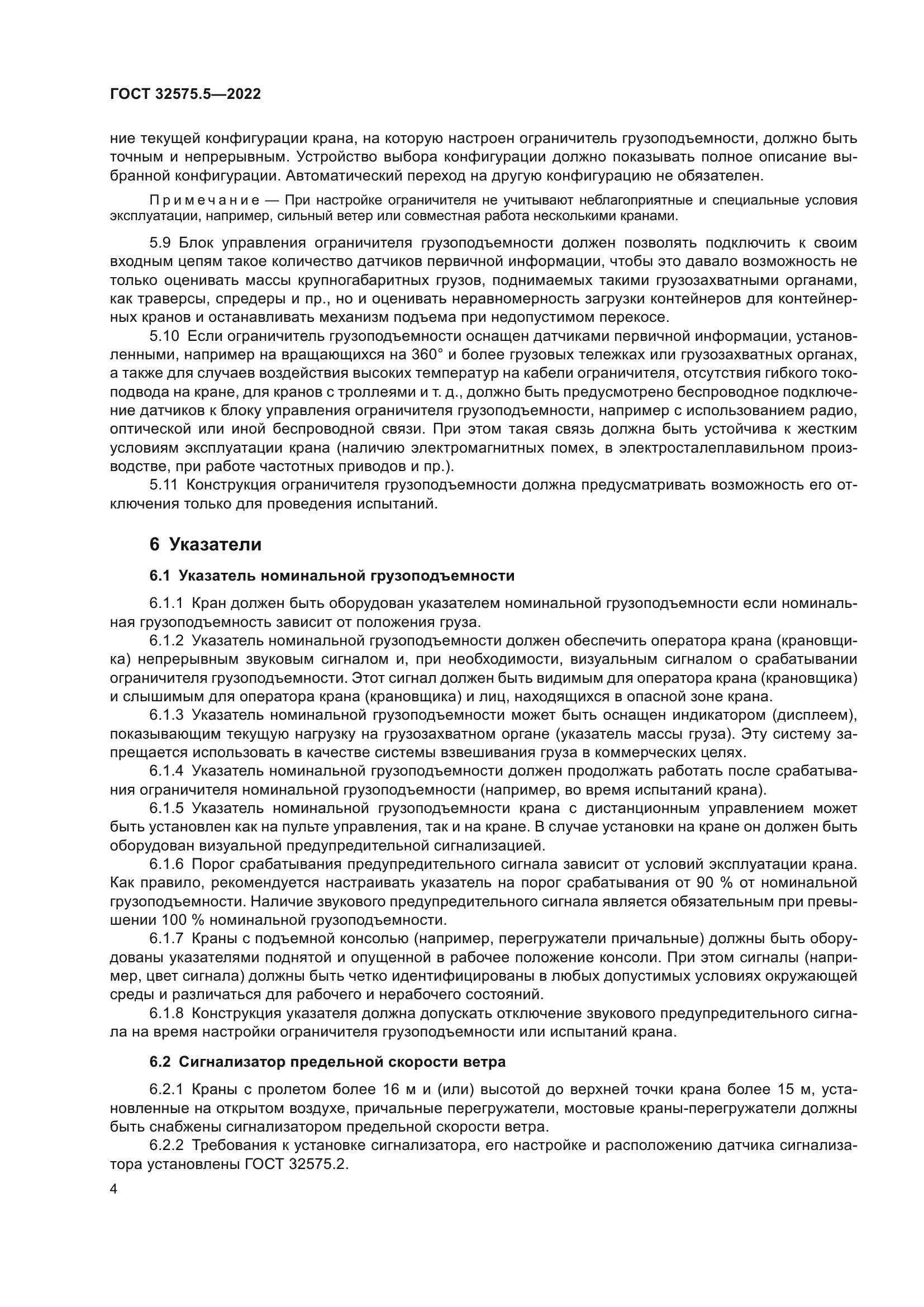 ГОСТ 32575.5-2022