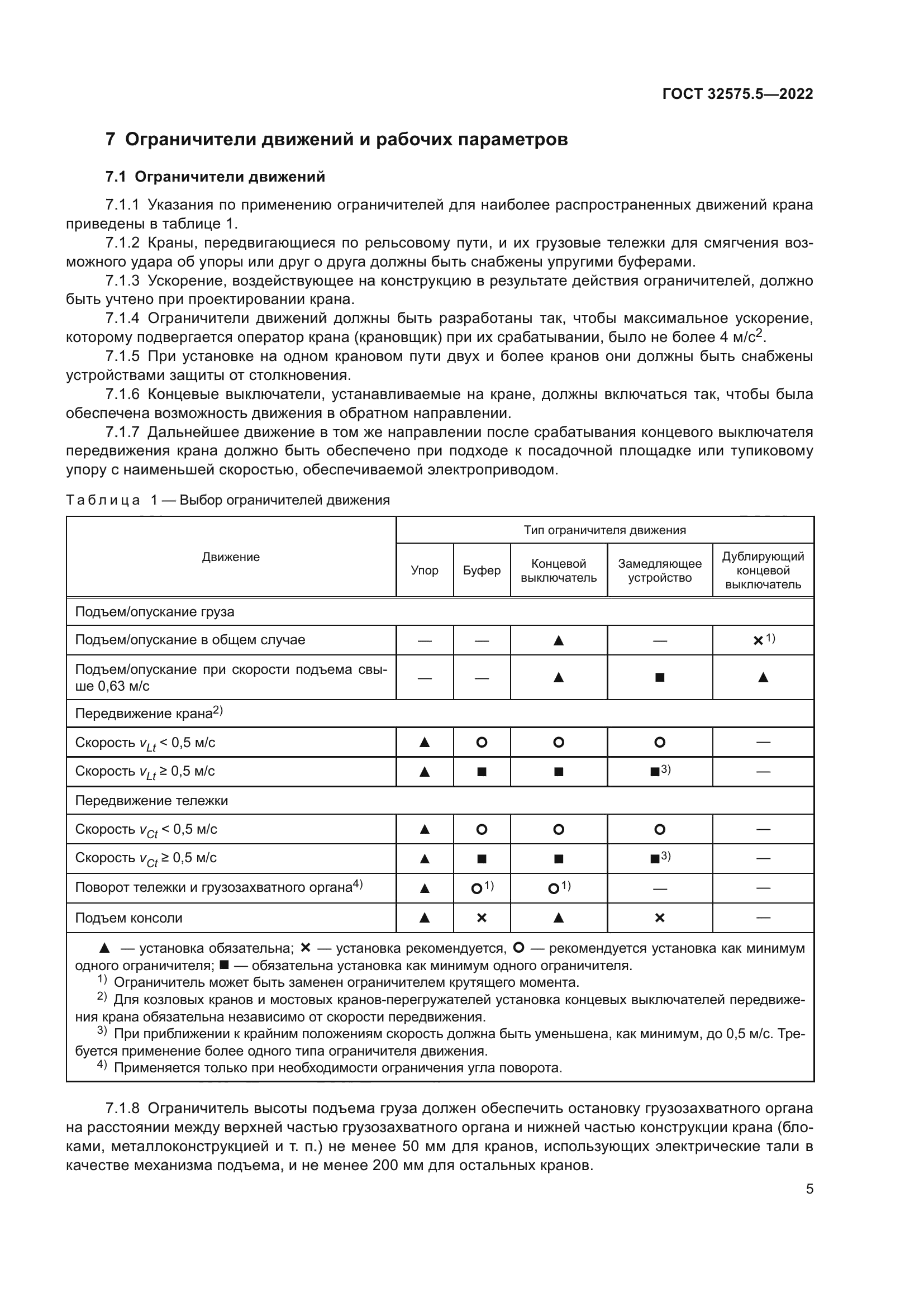 ГОСТ 32575.5-2022