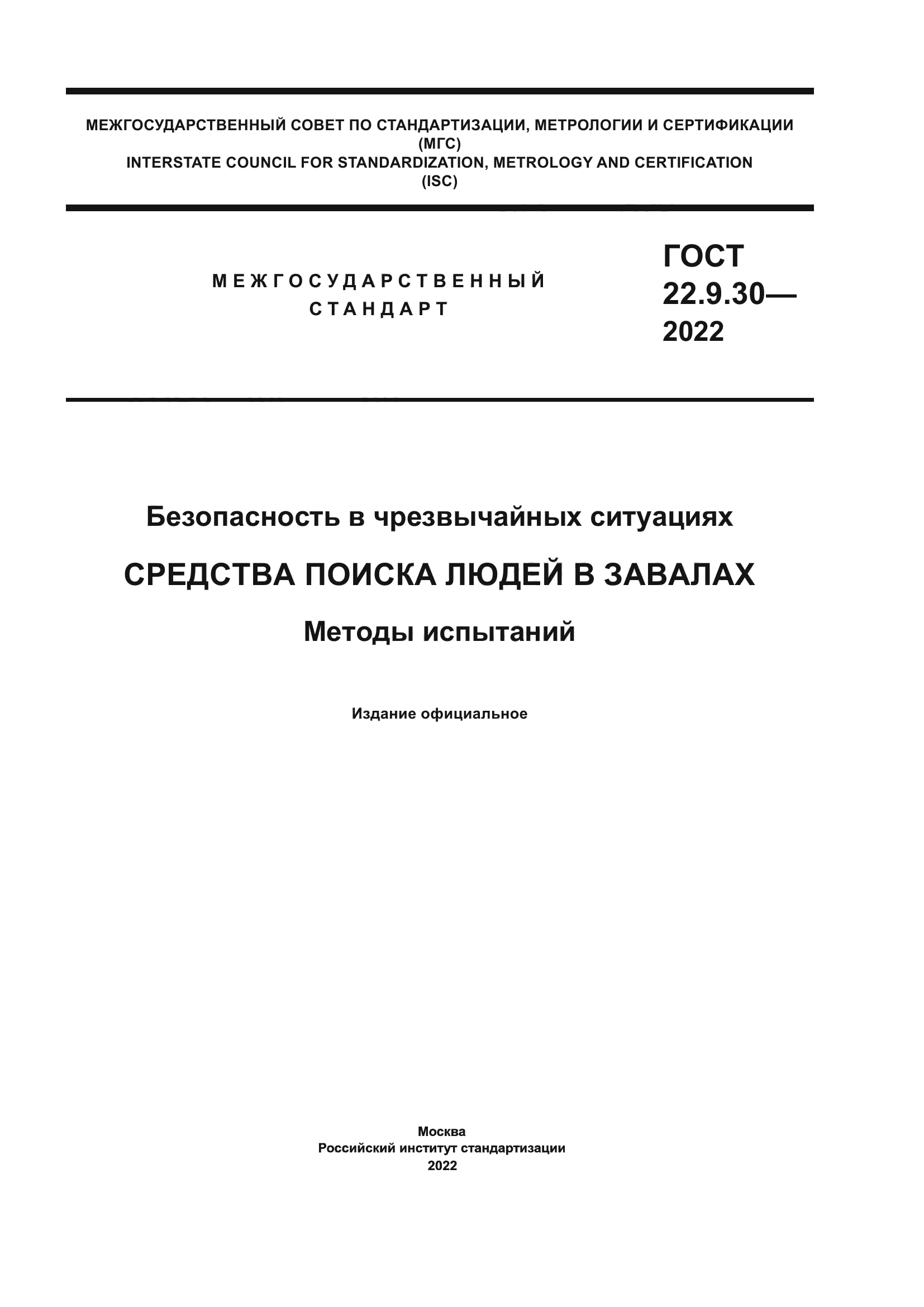 ГОСТ 22.9.30-2022