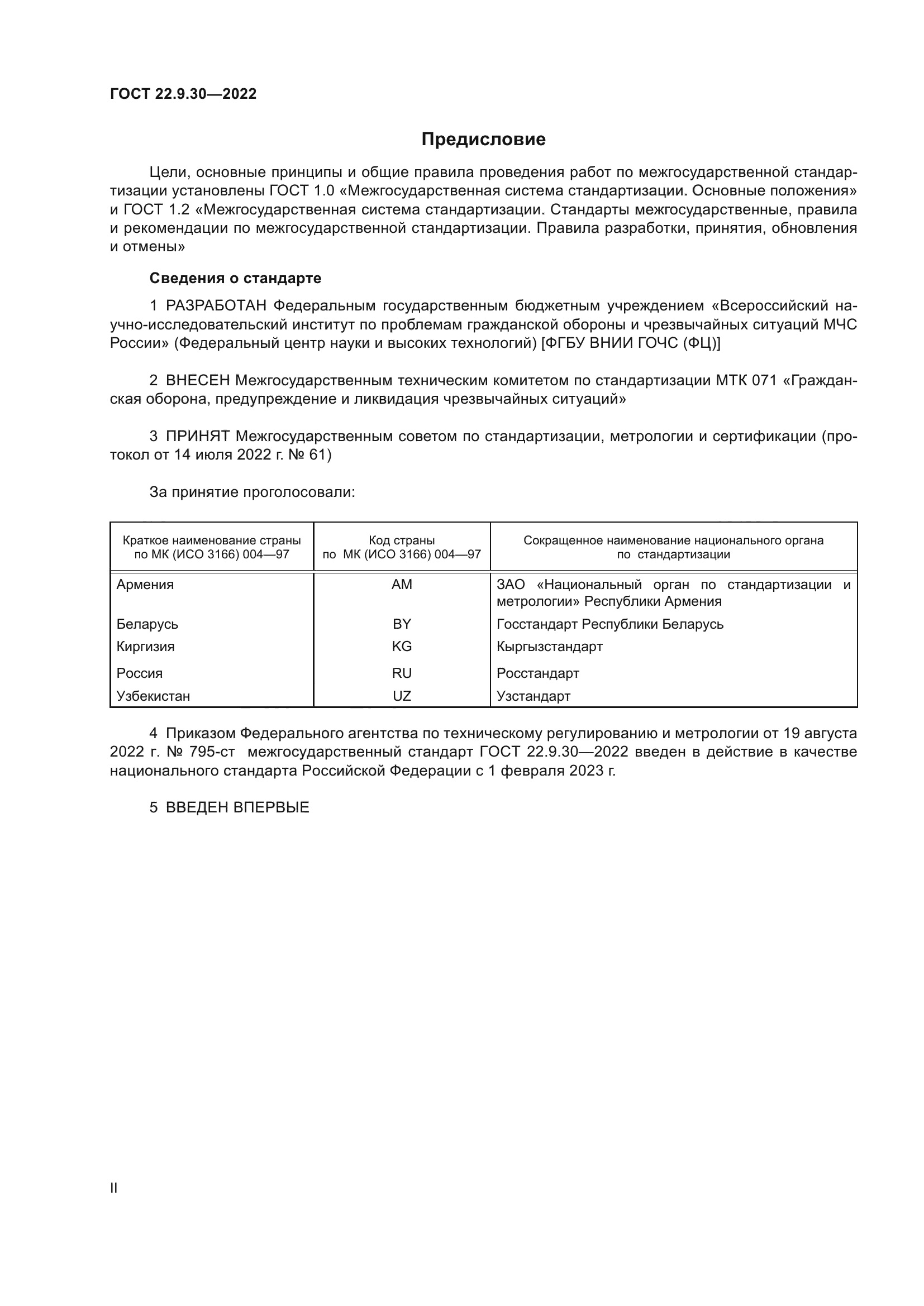 ГОСТ 22.9.30-2022