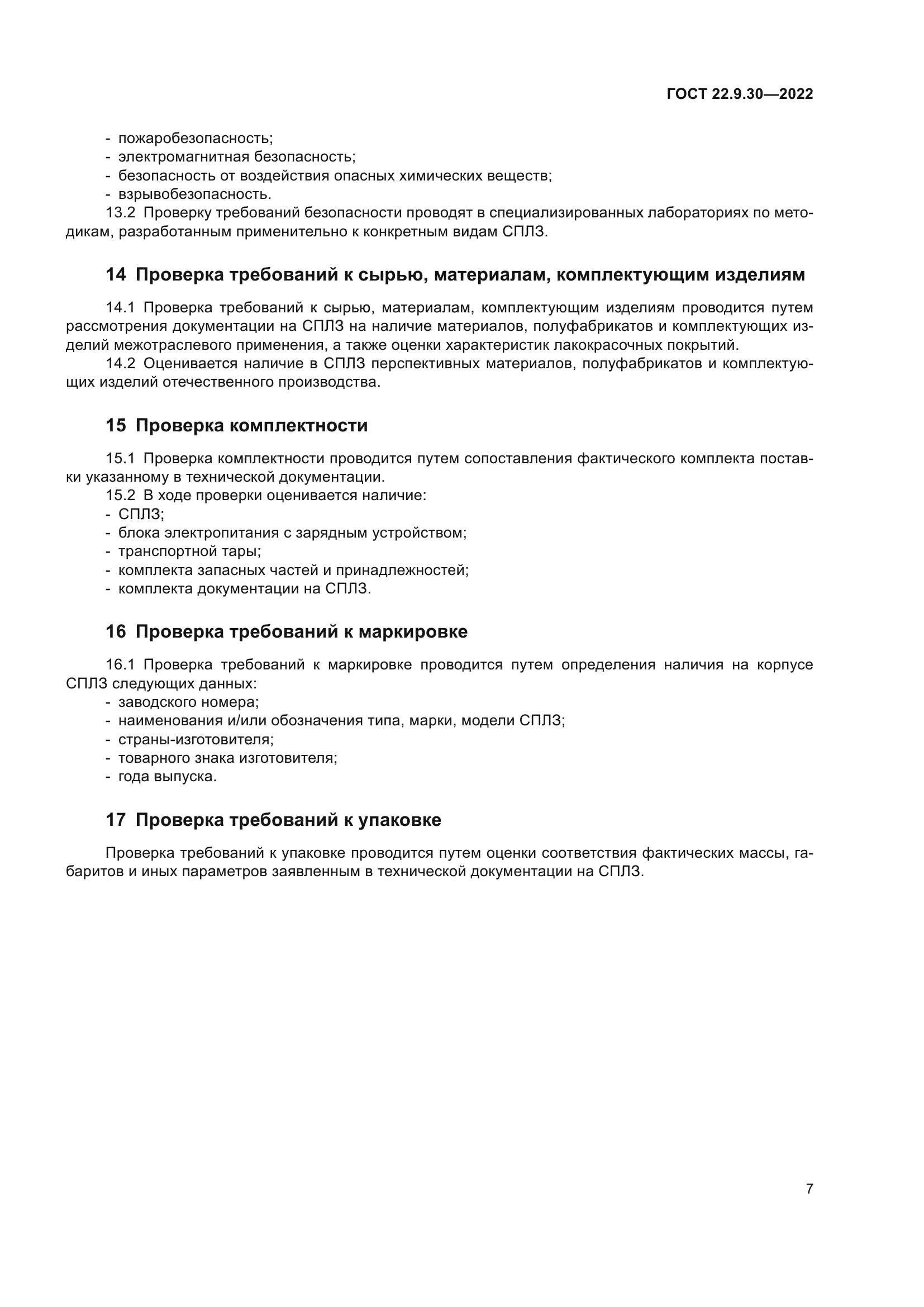 ГОСТ 22.9.30-2022