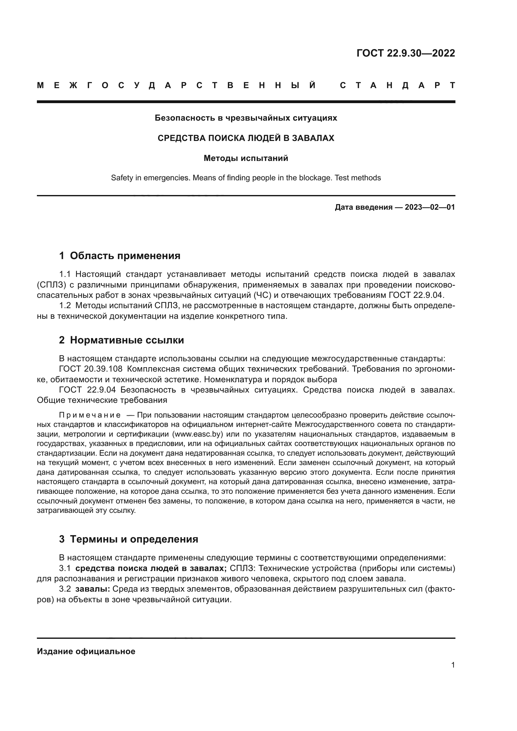 ГОСТ 22.9.30-2022