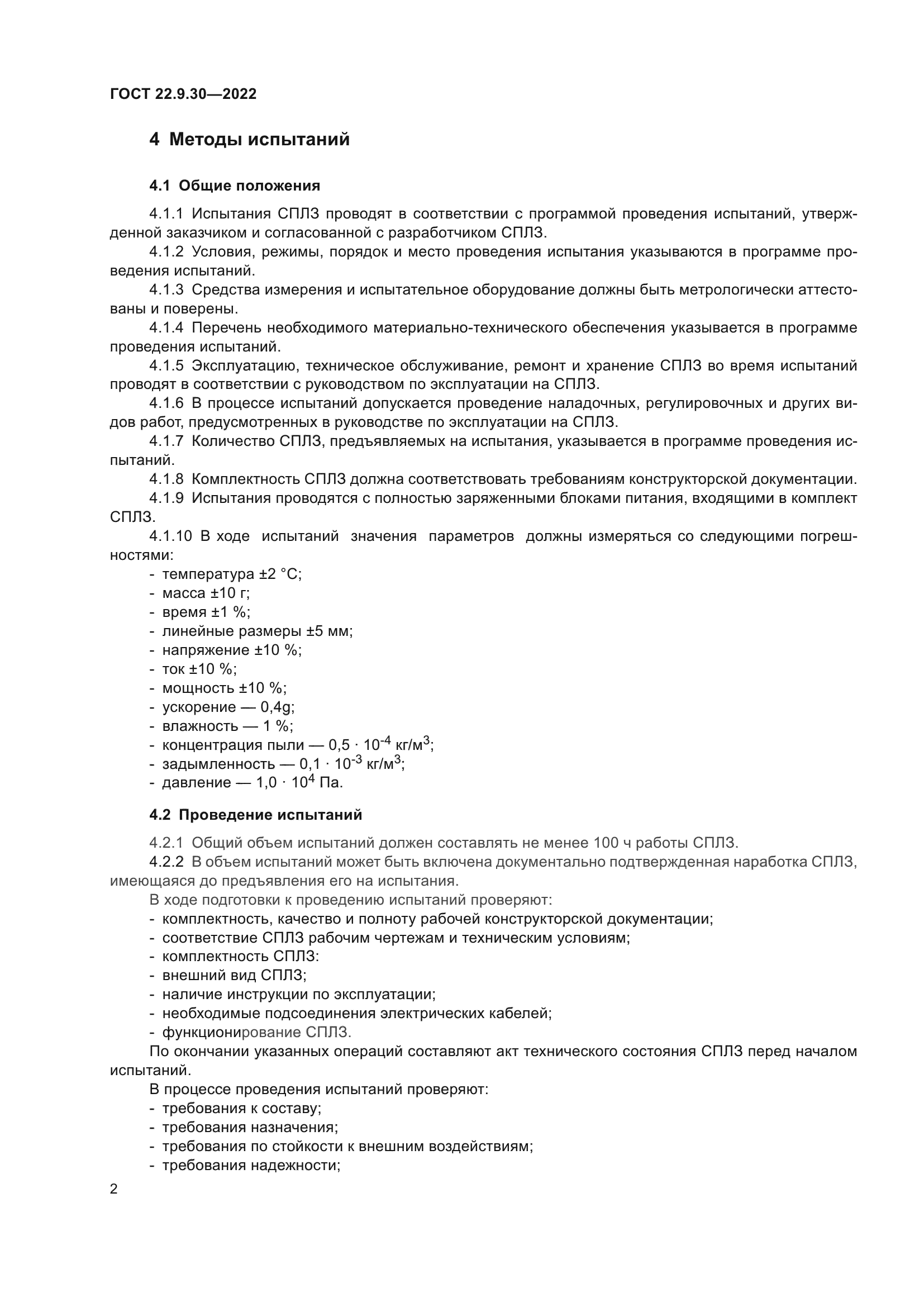 ГОСТ 22.9.30-2022