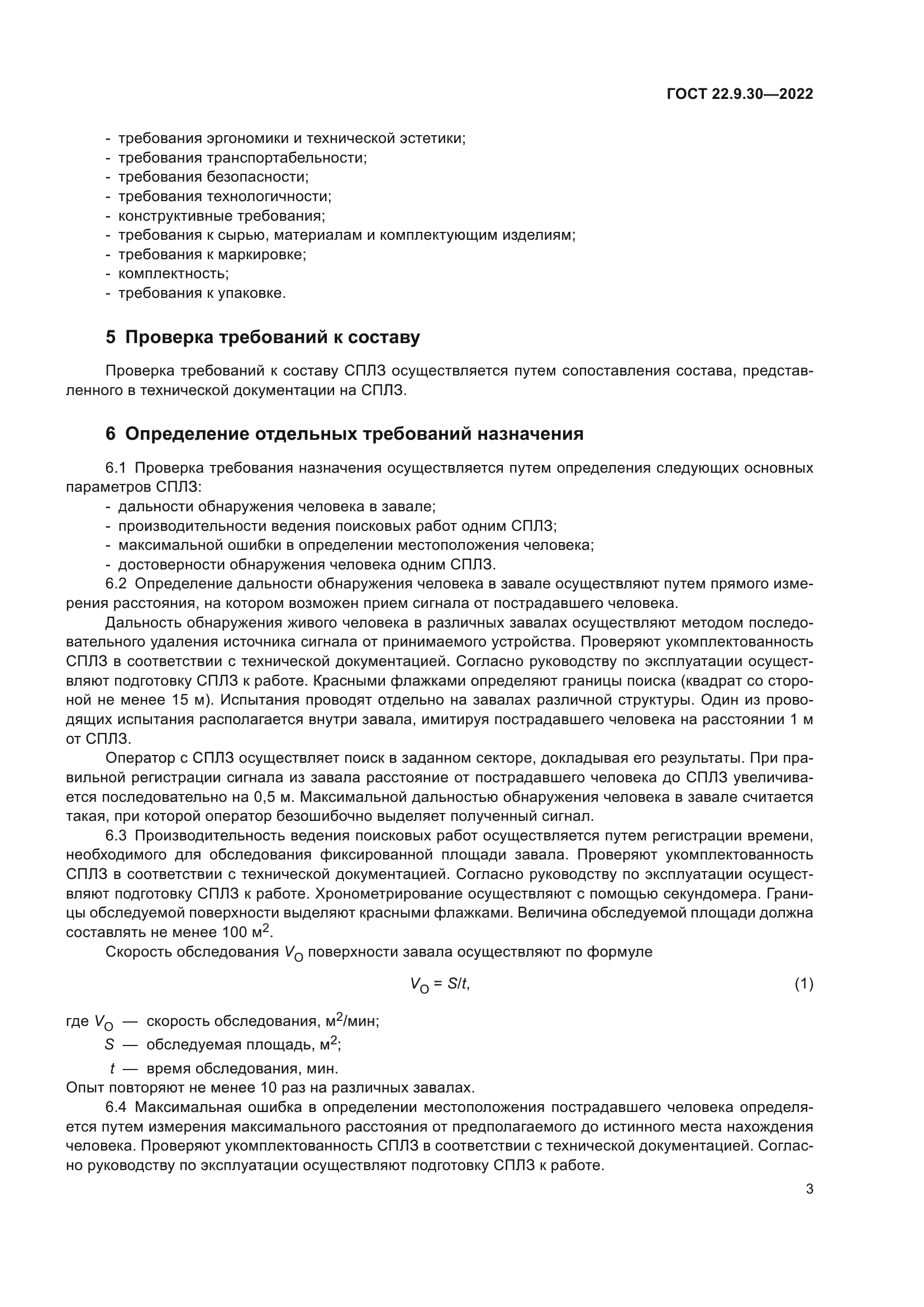 ГОСТ 22.9.30-2022