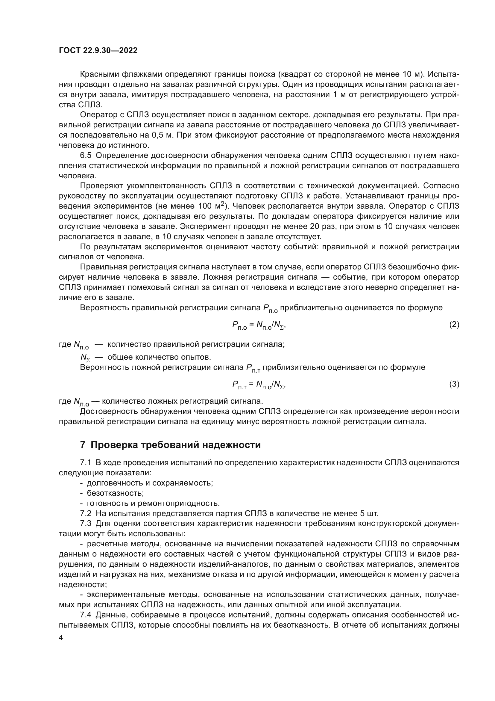 ГОСТ 22.9.30-2022