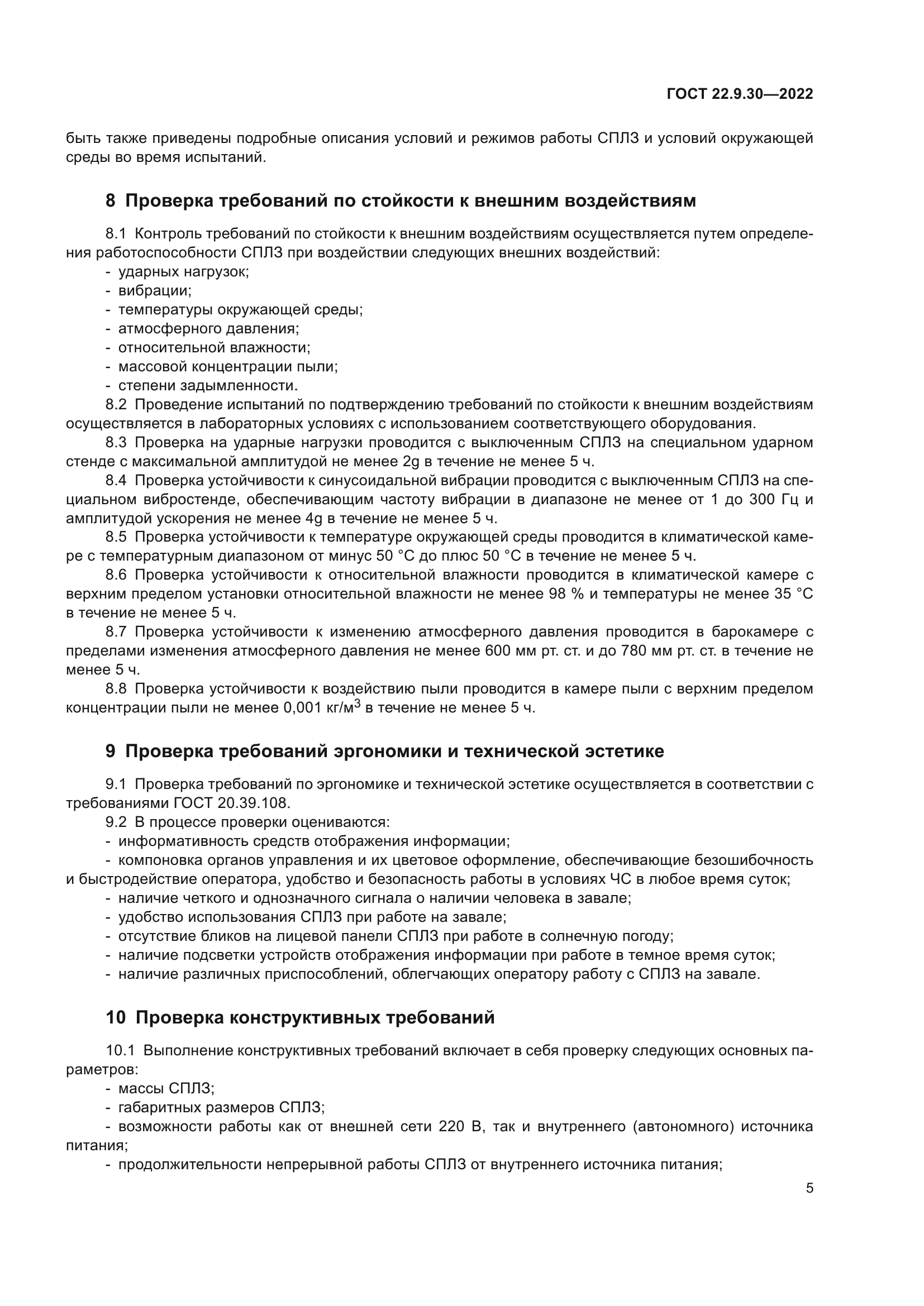 ГОСТ 22.9.30-2022