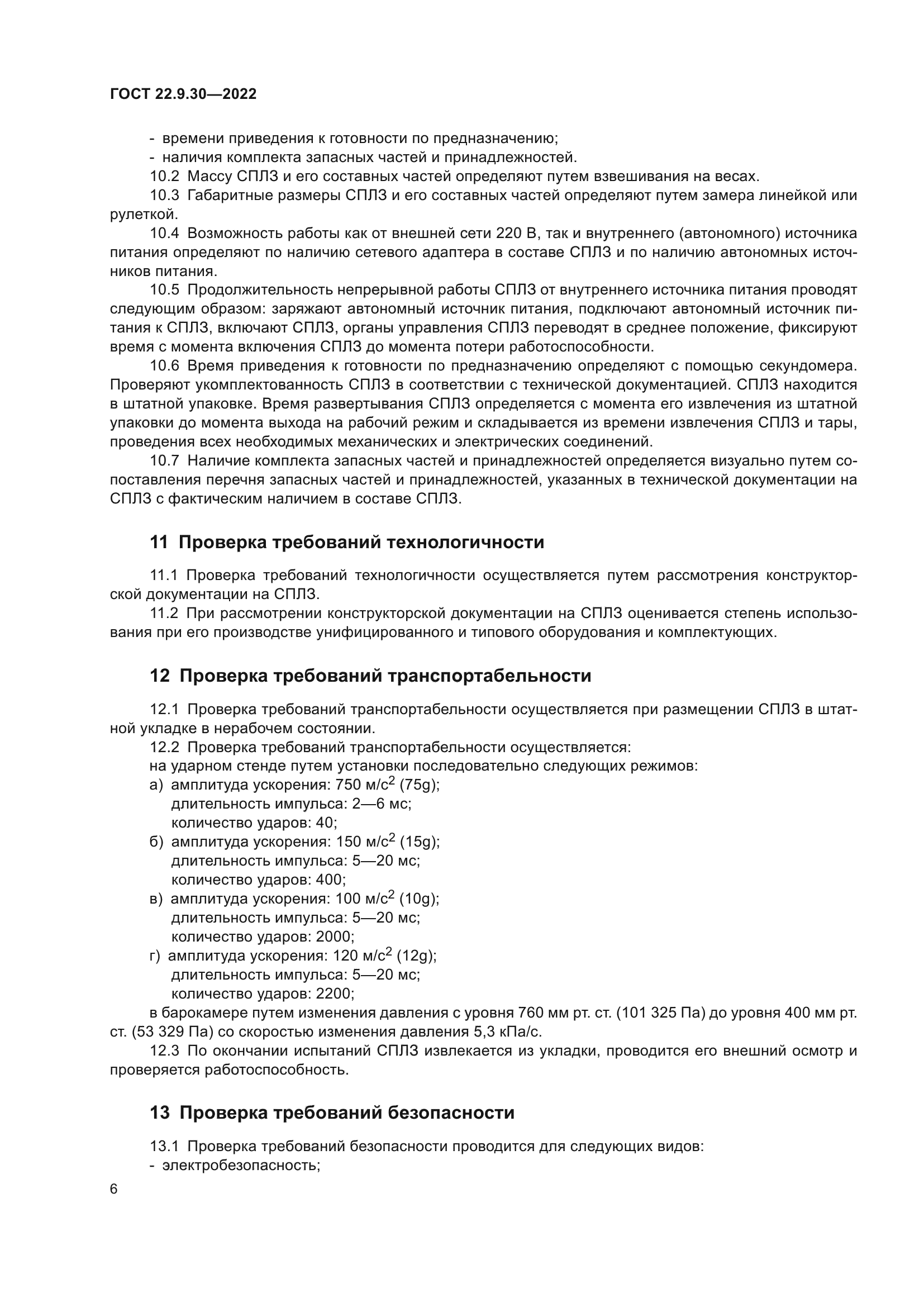 ГОСТ 22.9.30-2022