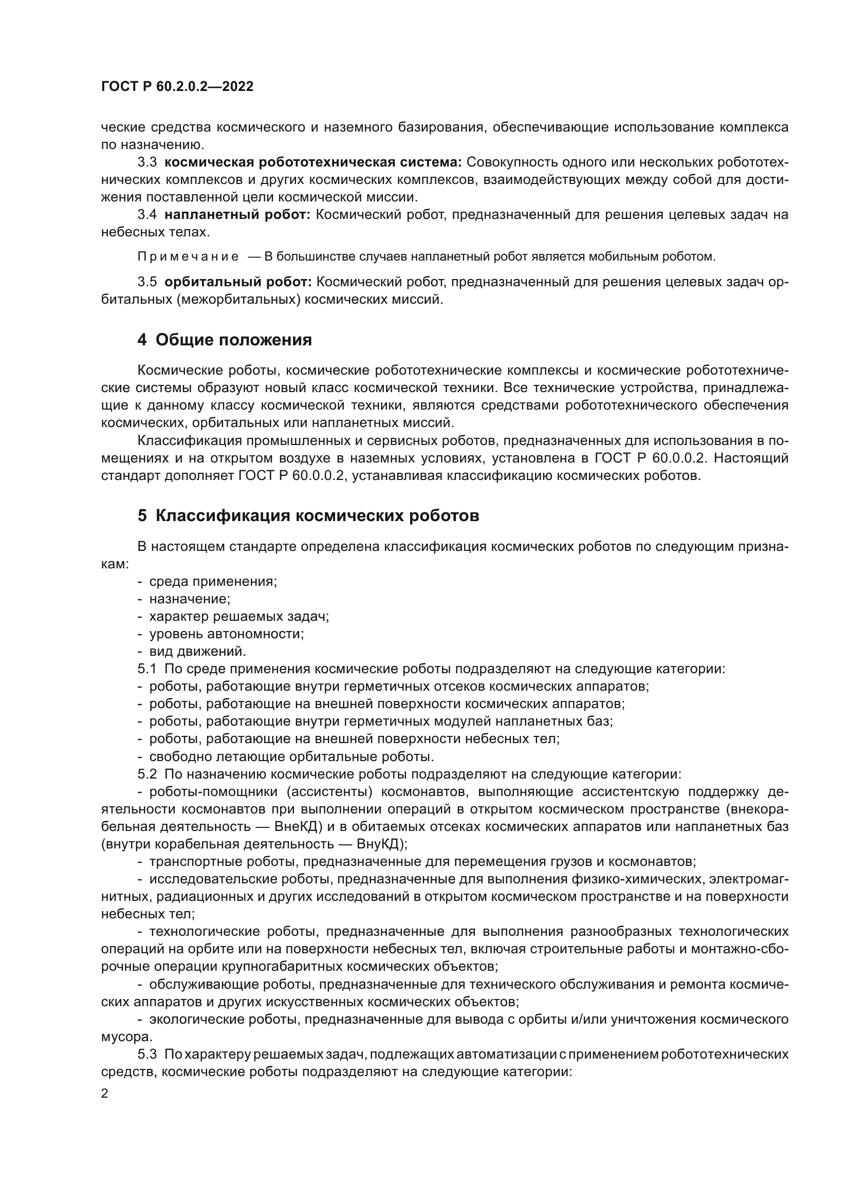 ГОСТ Р 60.2.0.2-2022