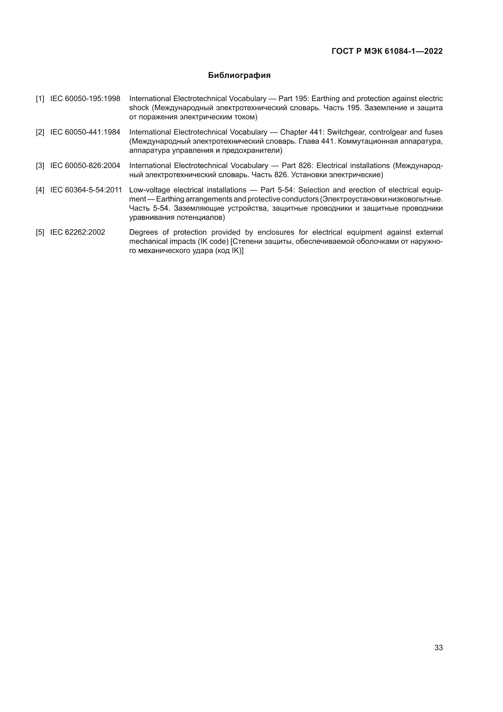 ГОСТ Р МЭК 61084-1-2022