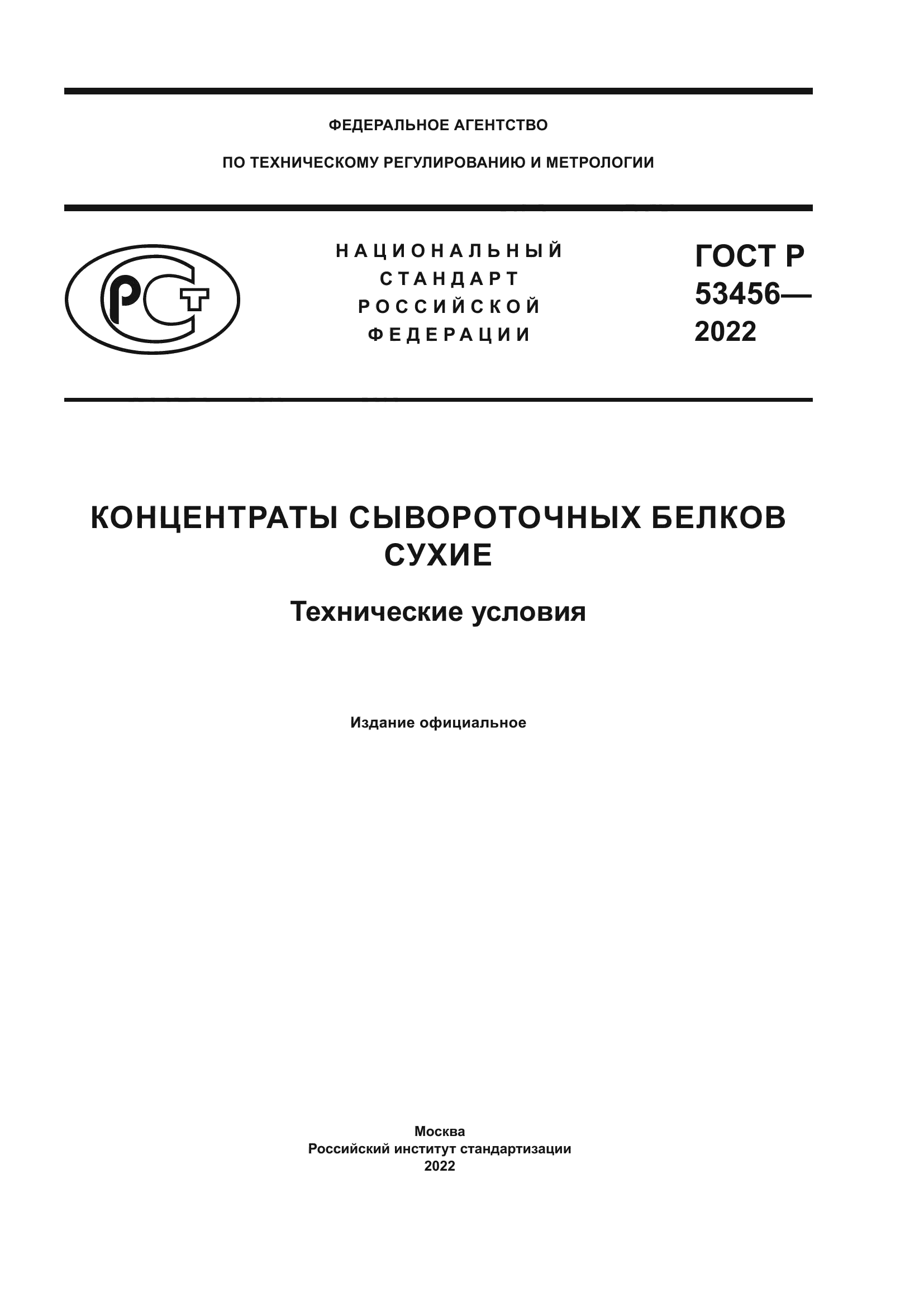 ГОСТ Р 53456-2022