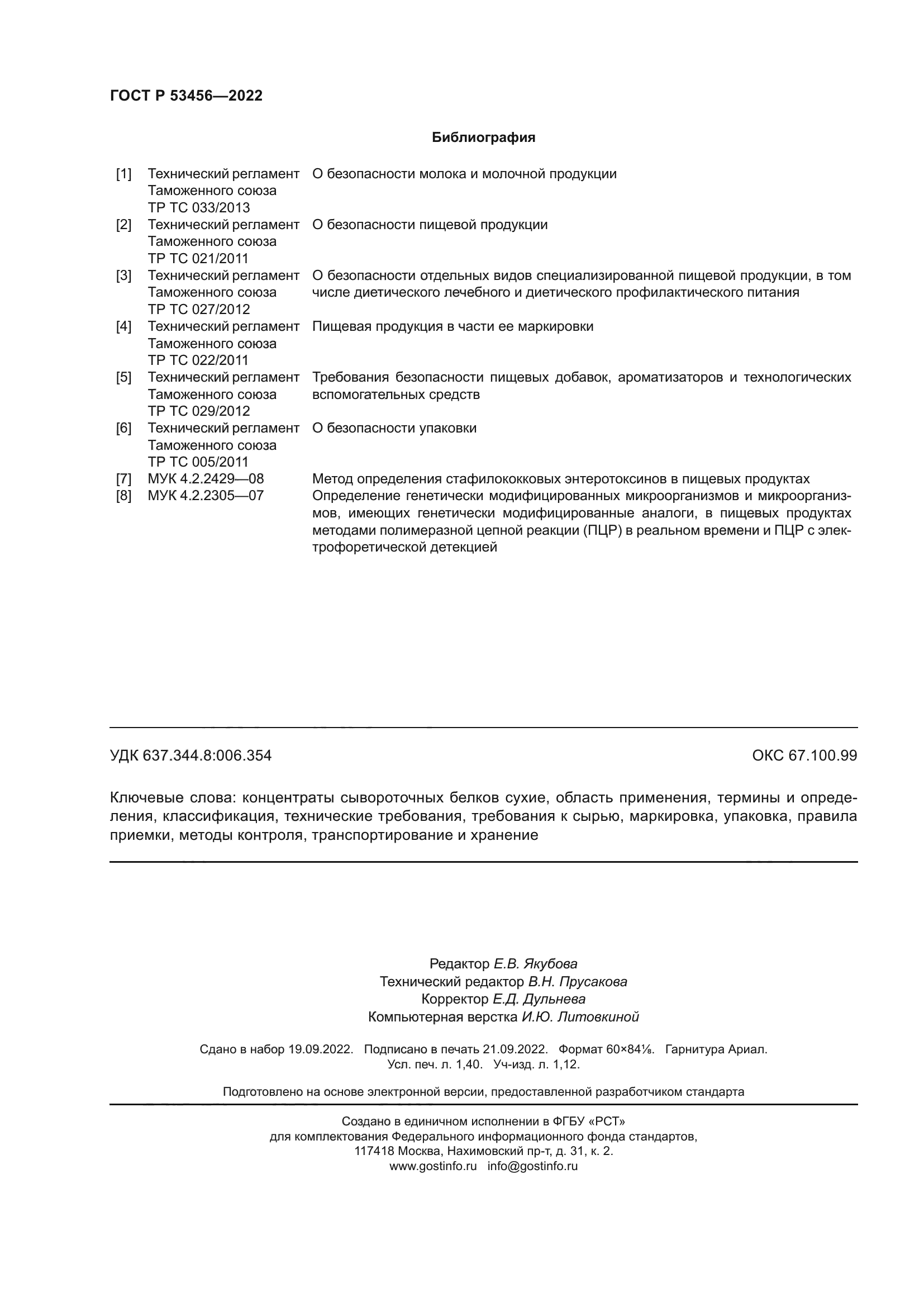 ГОСТ Р 53456-2022