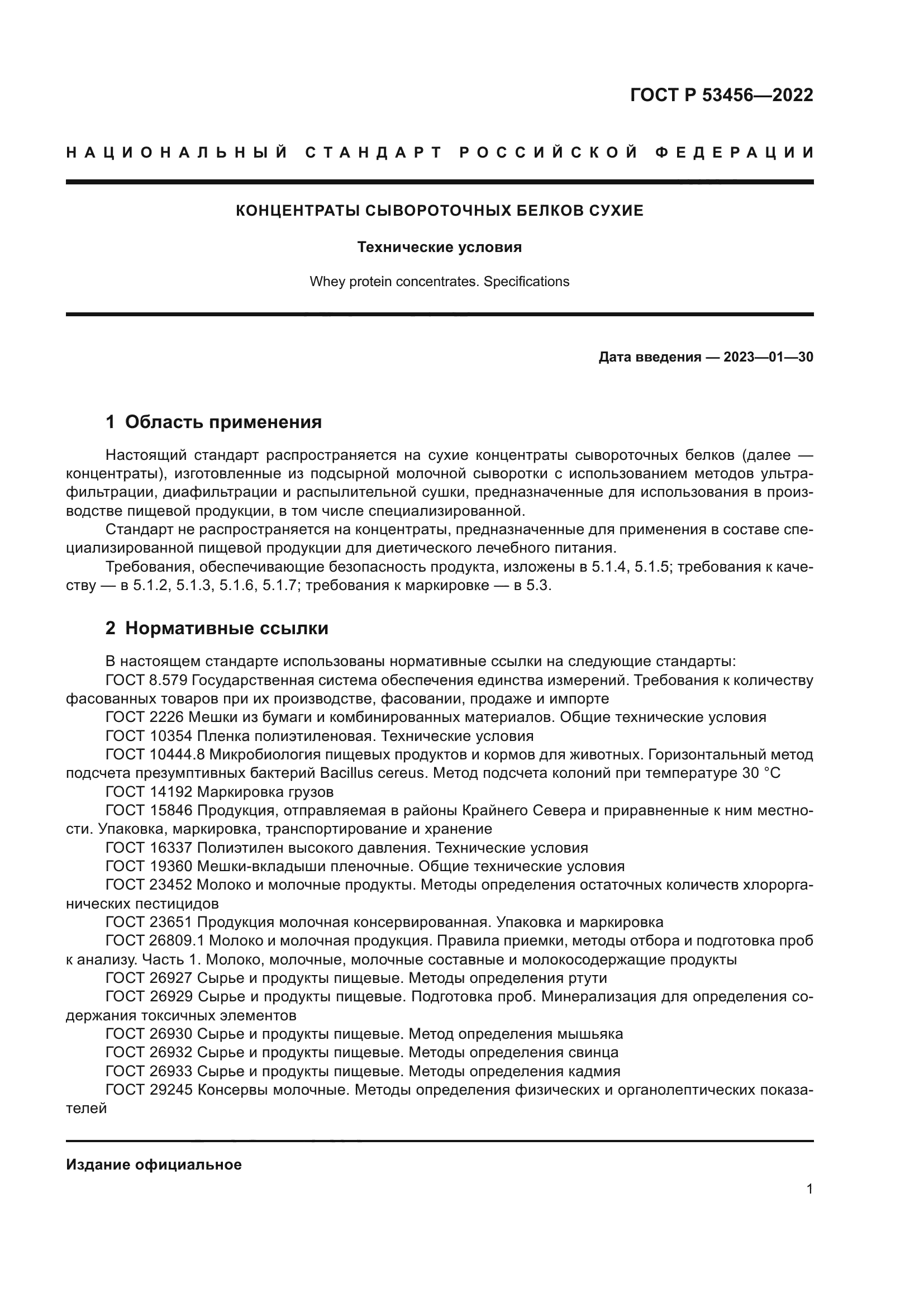 ГОСТ Р 53456-2022