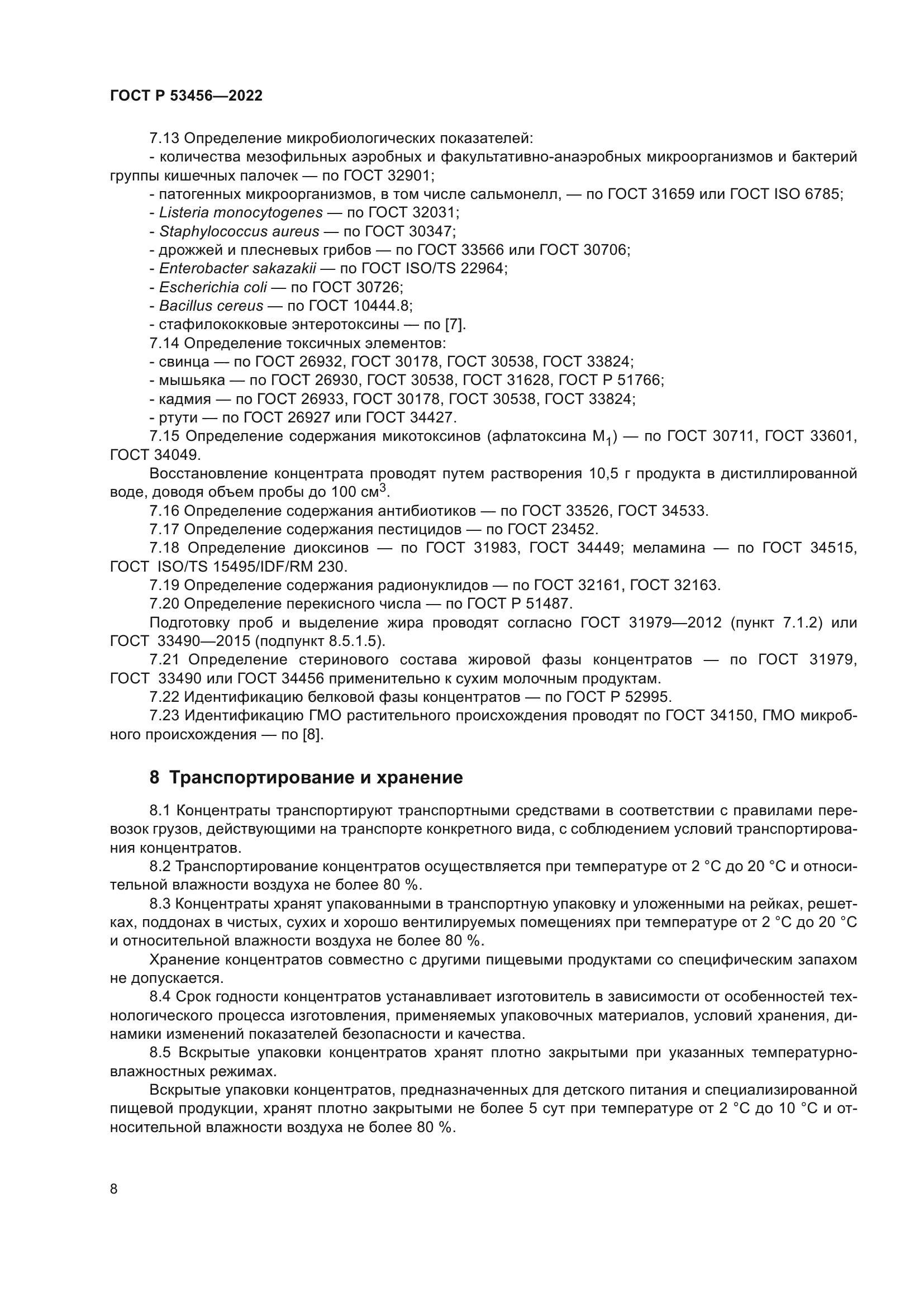 ГОСТ Р 53456-2022