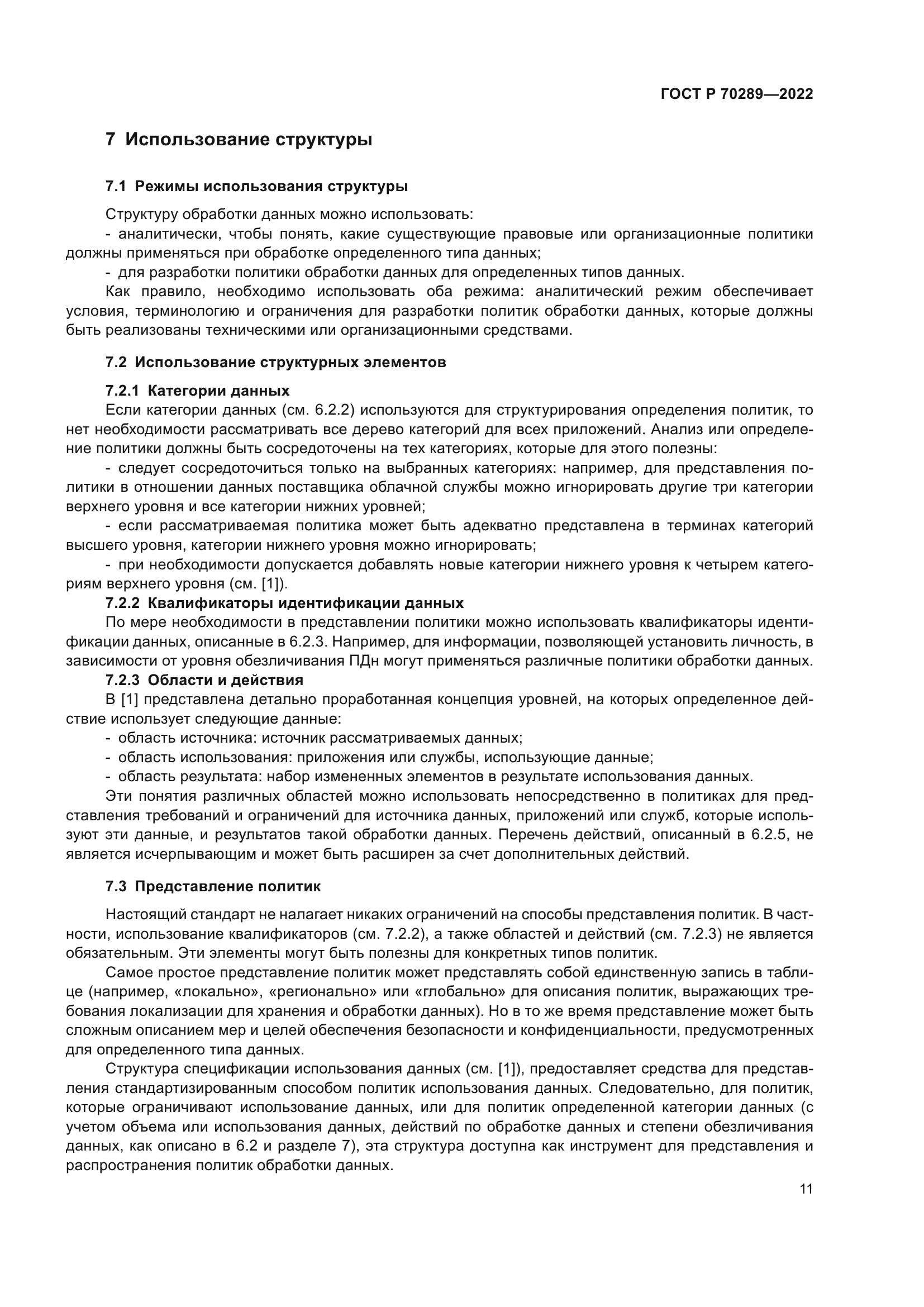 ГОСТ Р 70289-2022