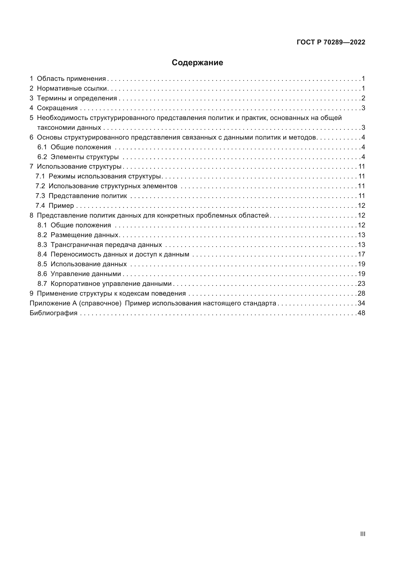 ГОСТ Р 70289-2022