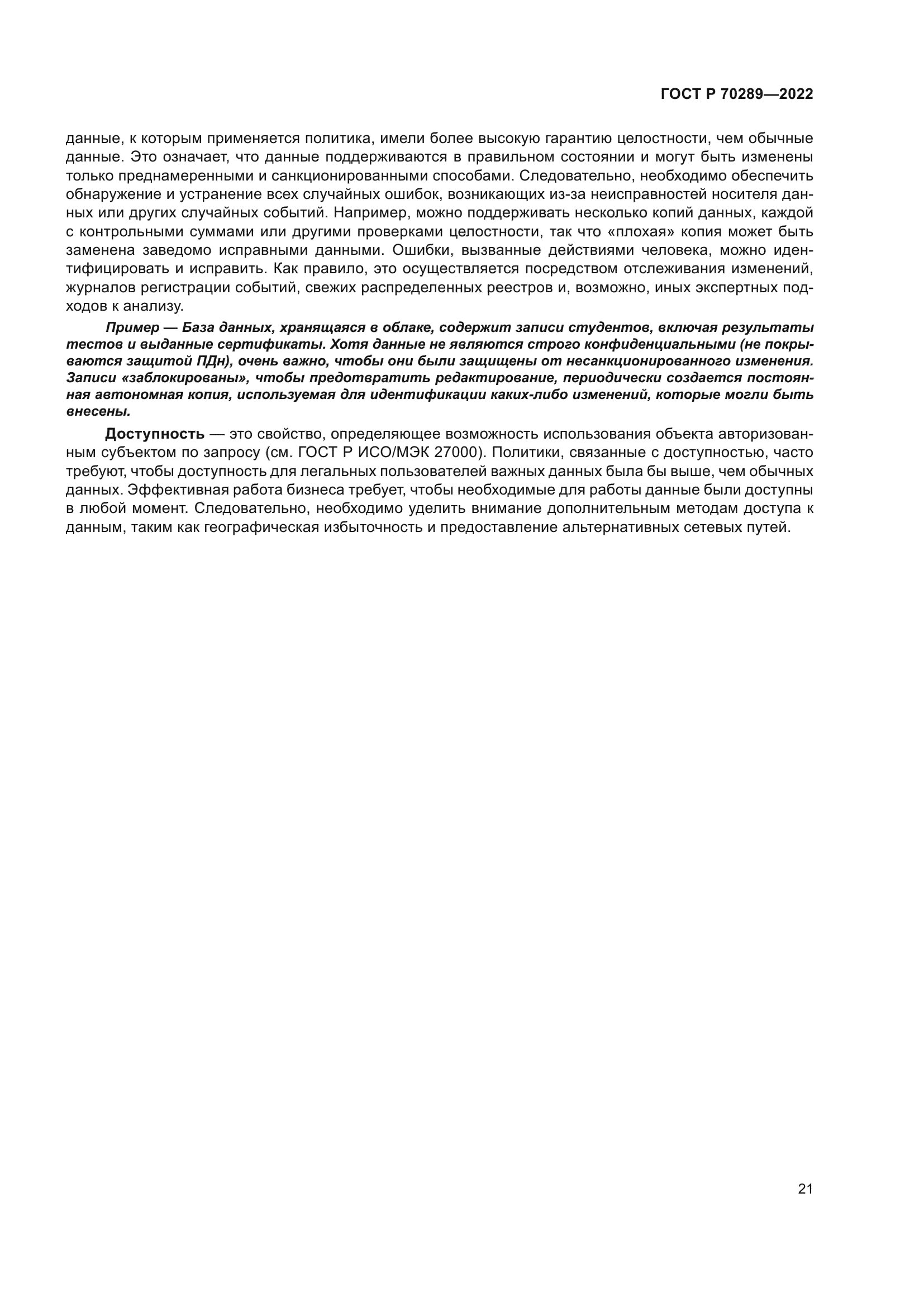 ГОСТ Р 70289-2022