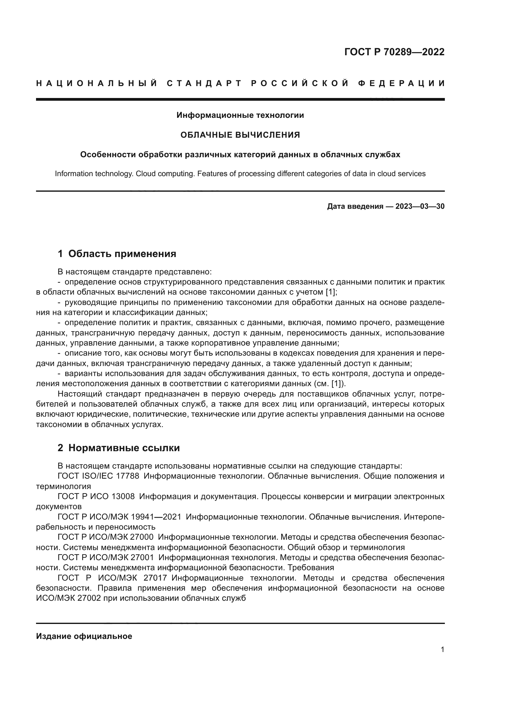 ГОСТ Р 70289-2022