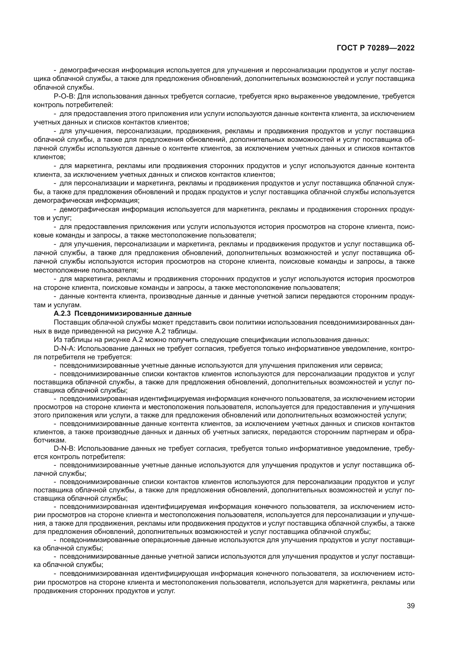 ГОСТ Р 70289-2022