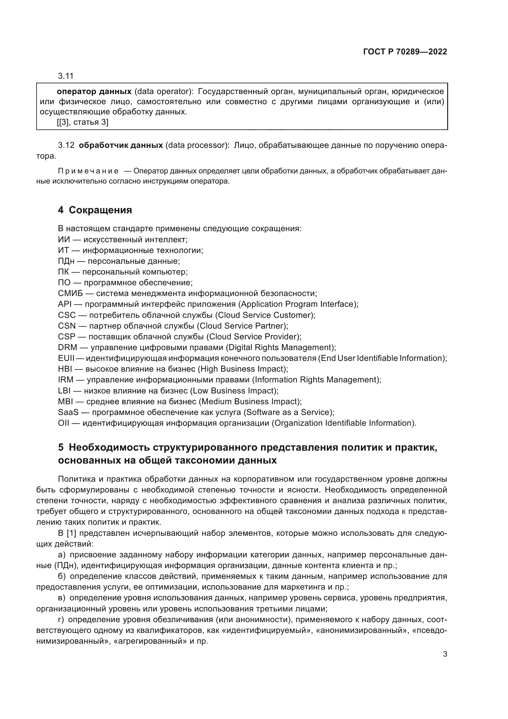 ГОСТ Р 70289-2022