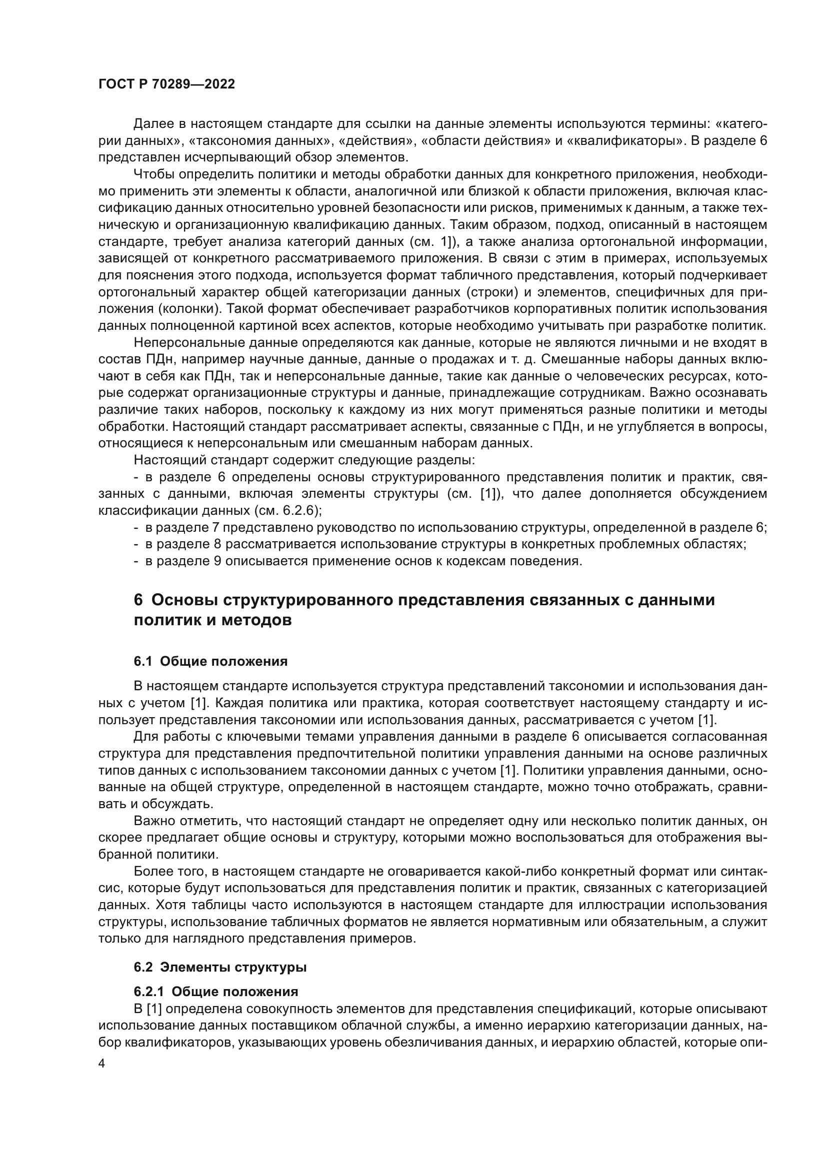 ГОСТ Р 70289-2022