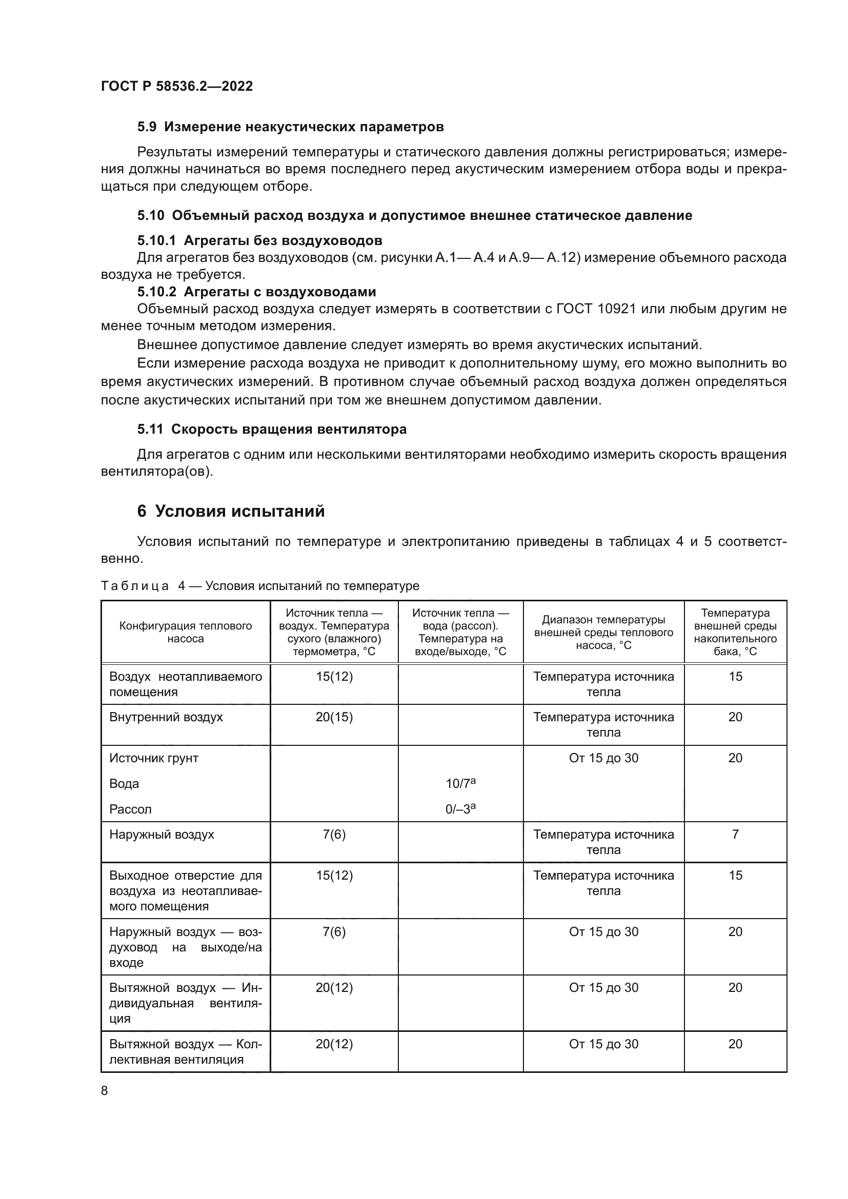 ГОСТ Р 58536.2-2022