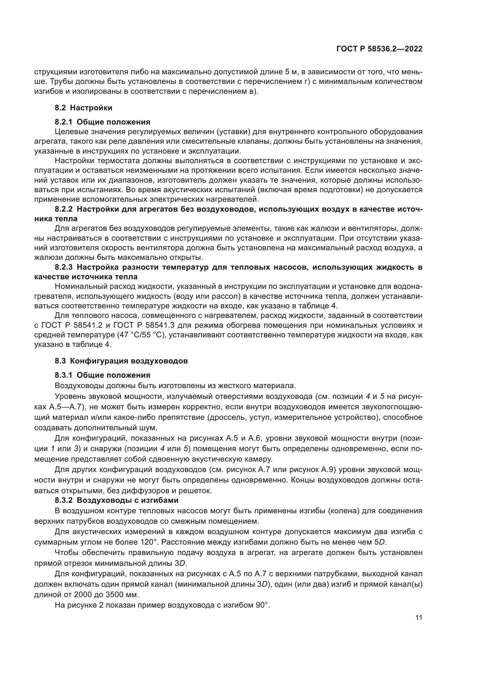 ГОСТ Р 58536.2-2022