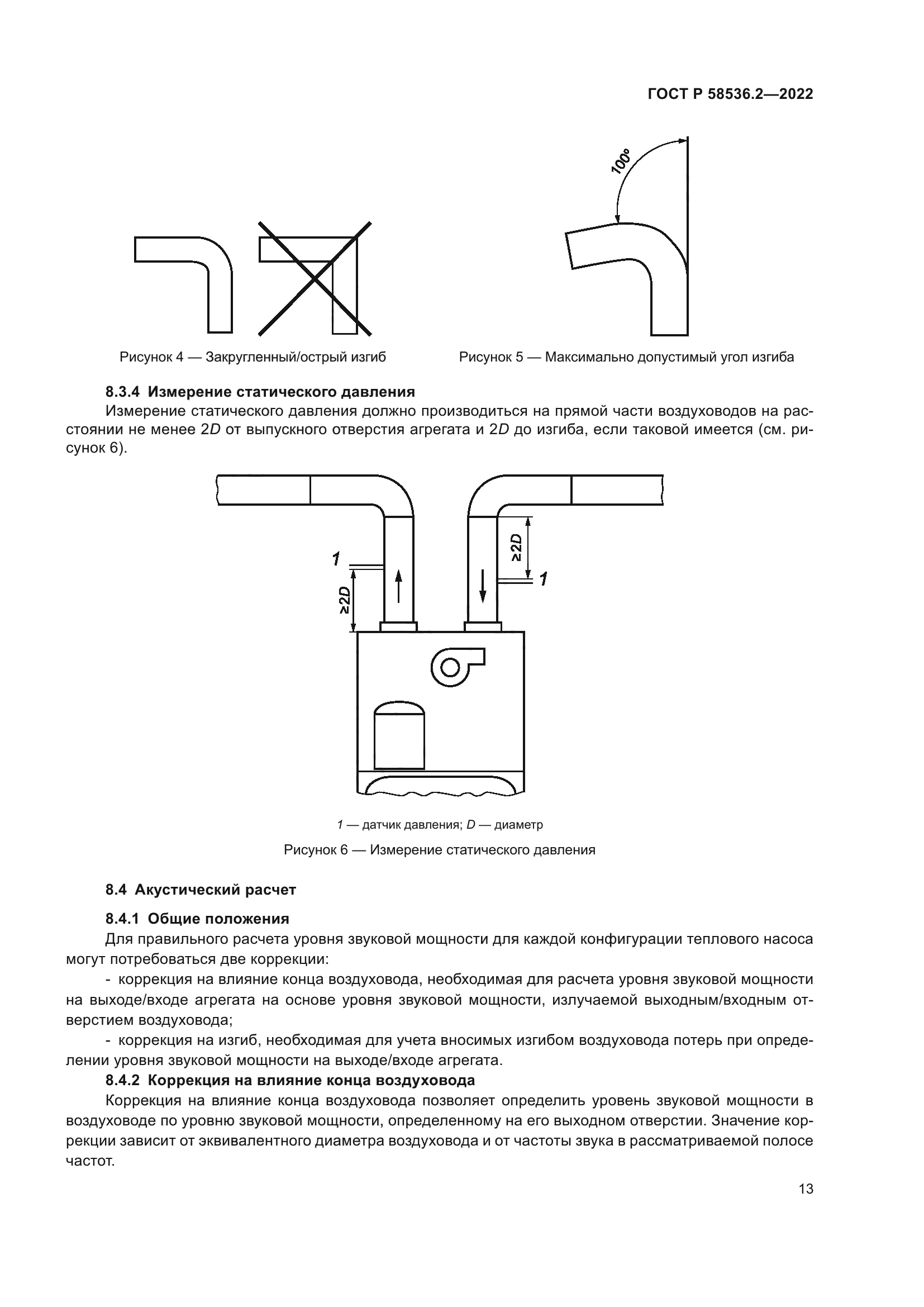ГОСТ Р 58536.2-2022