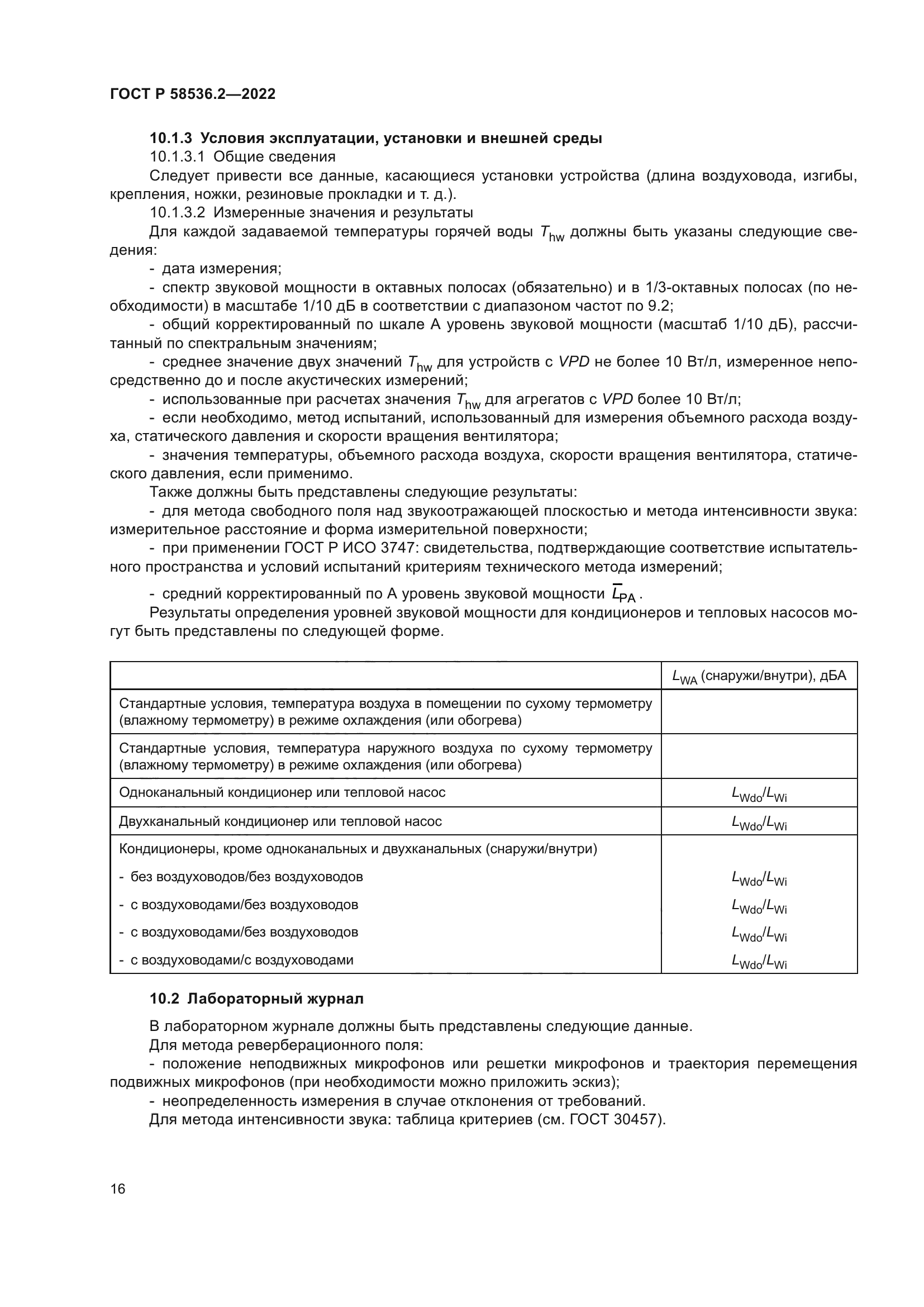 ГОСТ Р 58536.2-2022