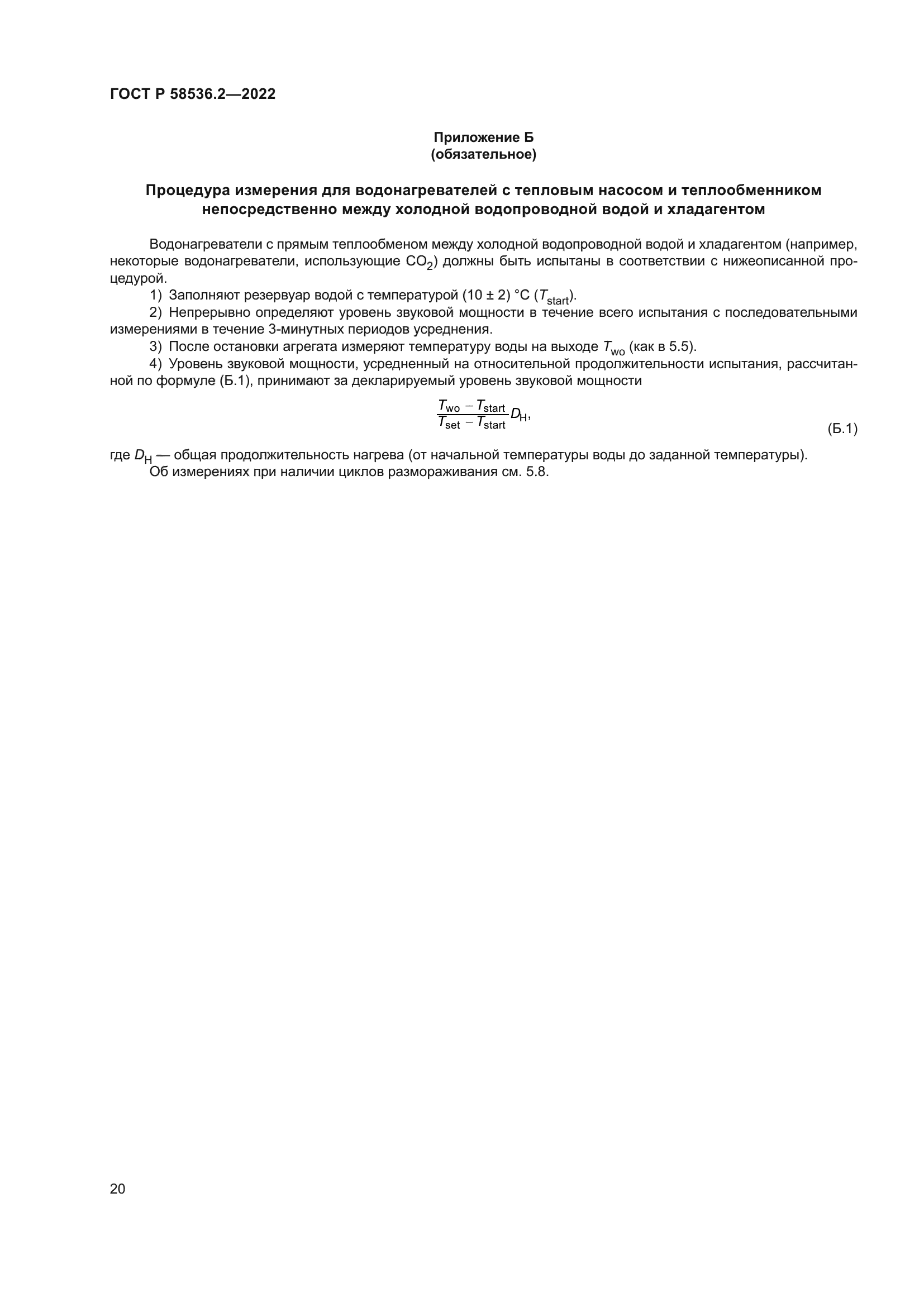 ГОСТ Р 58536.2-2022