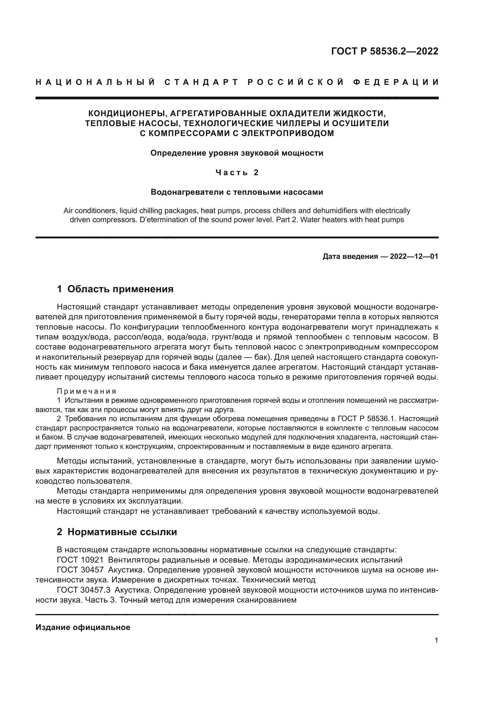 ГОСТ Р 58536.2-2022