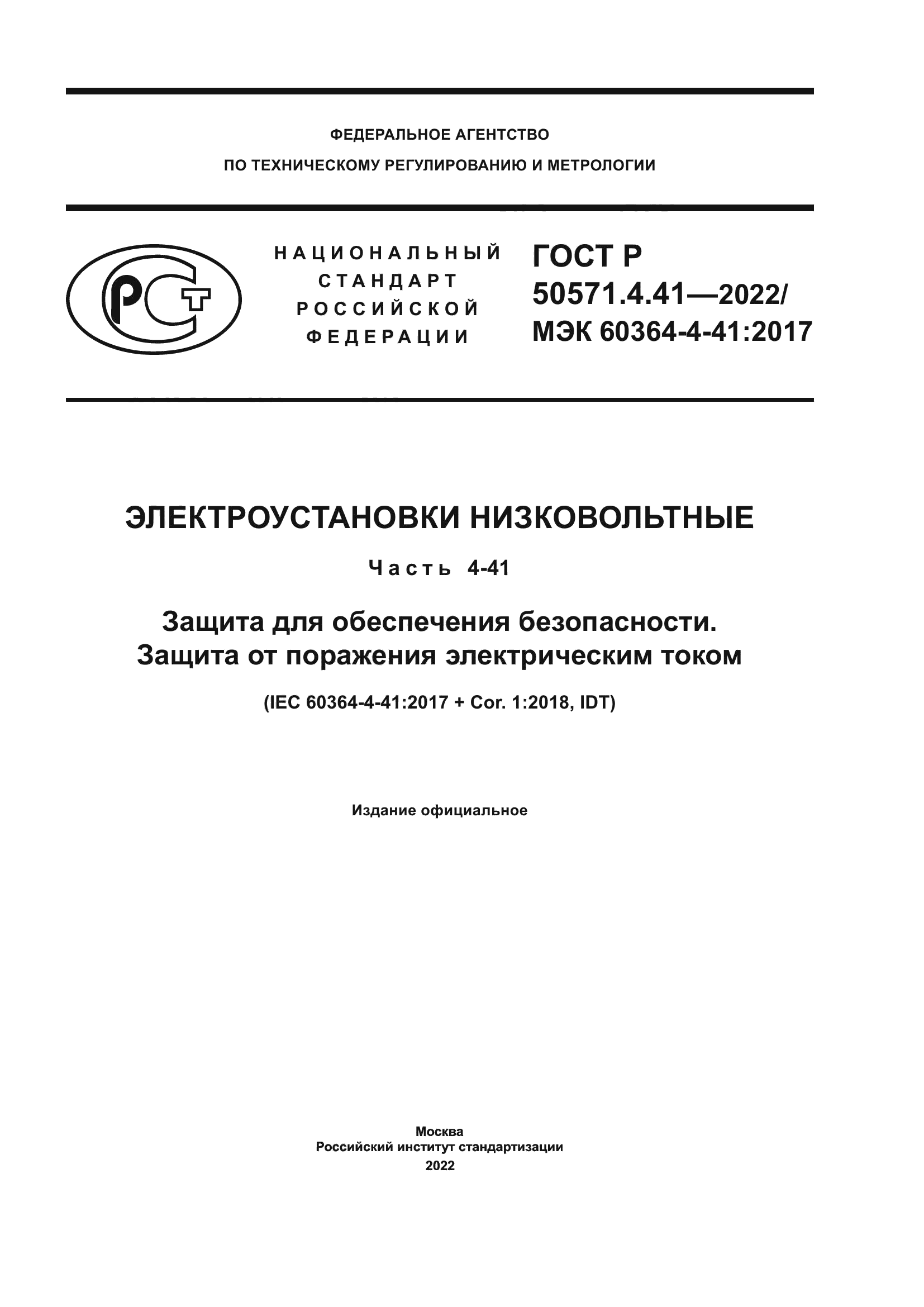 ГОСТ Р 50571.4.41-2022