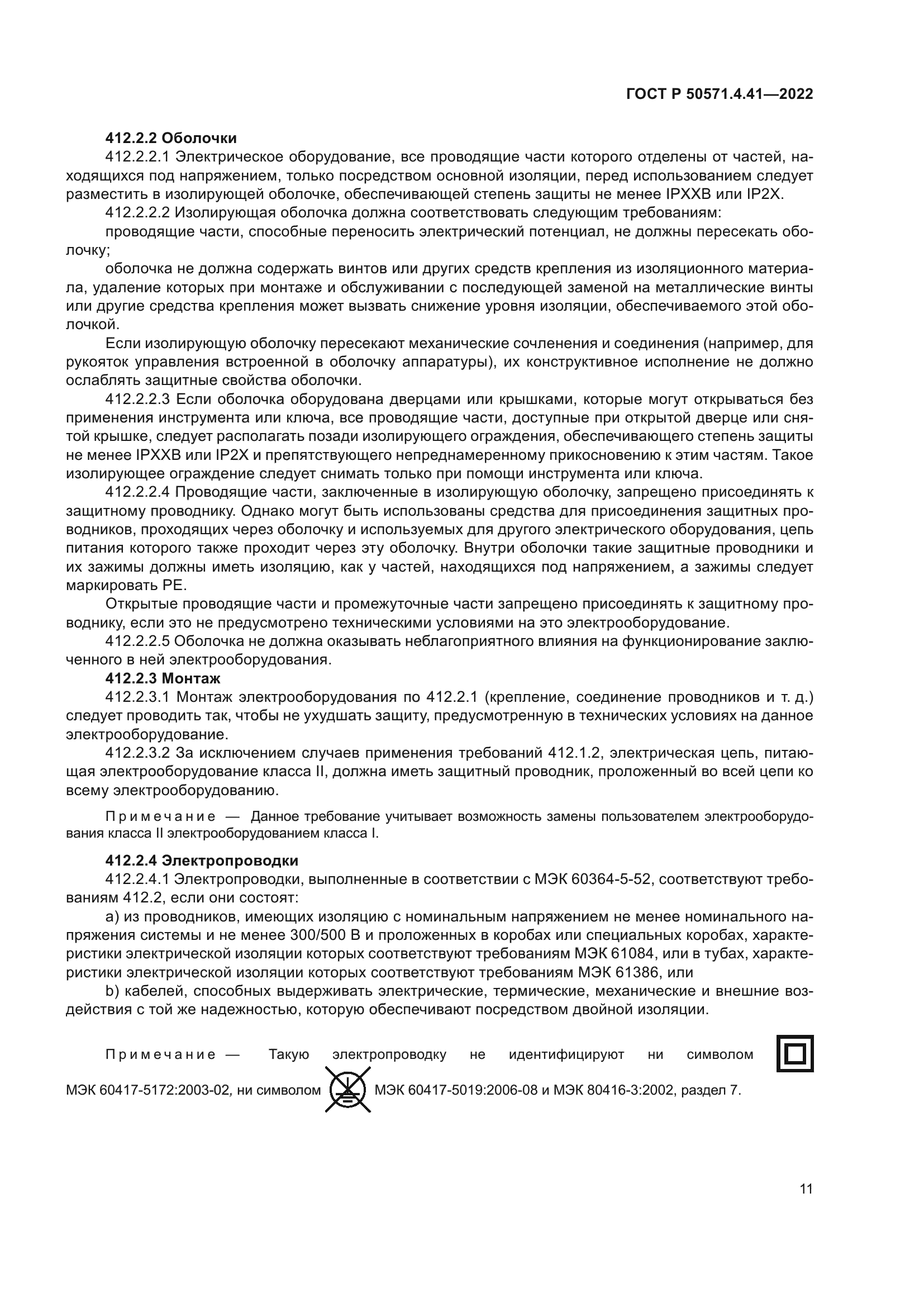 ГОСТ Р 50571.4.41-2022