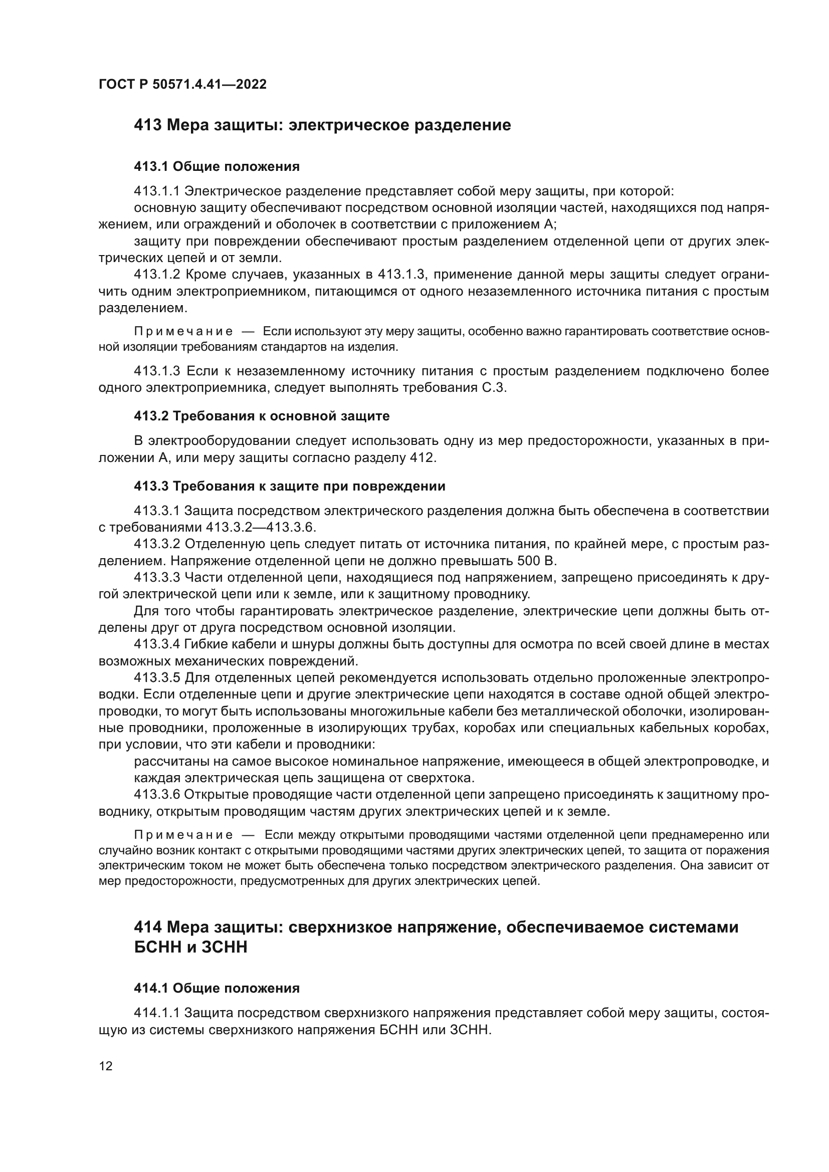 ГОСТ Р 50571.4.41-2022